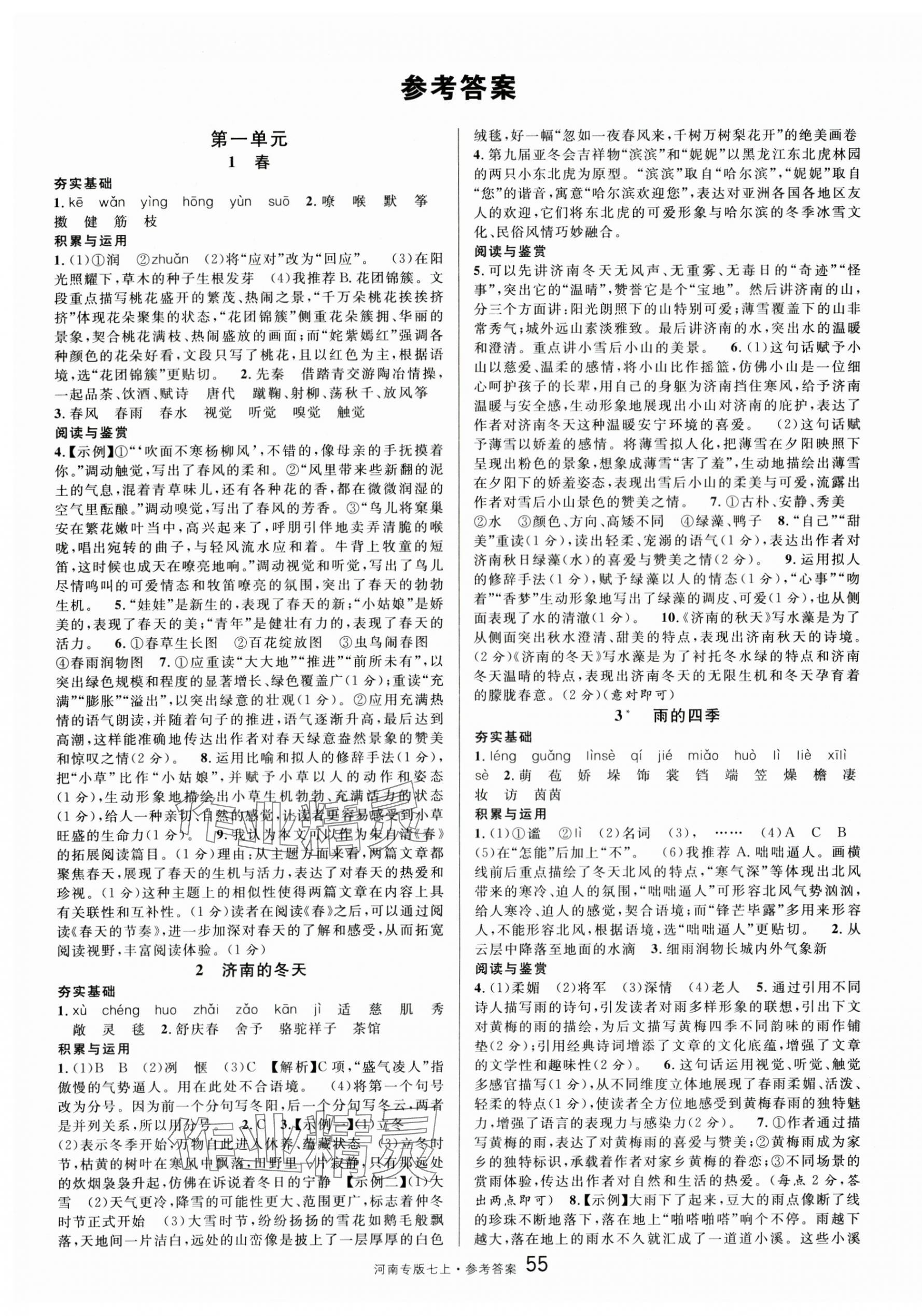 2025年名校课堂七年级语文上册人教版河南专版 第1页