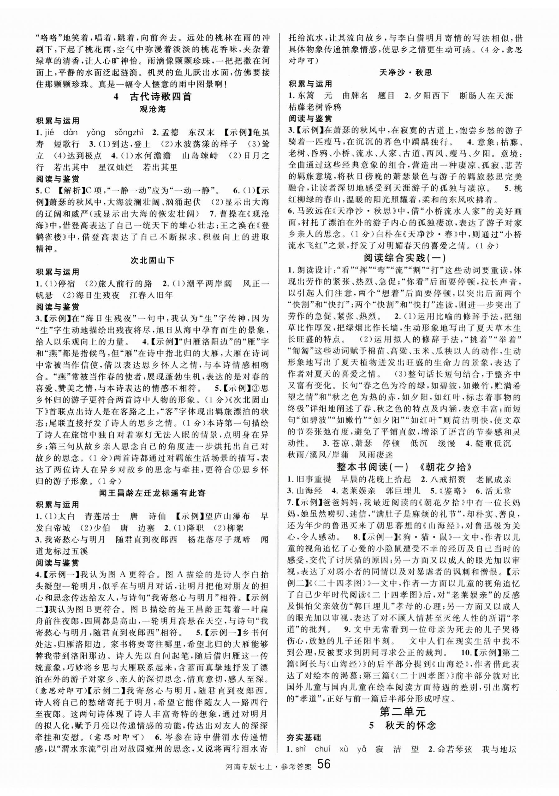 2025年名校课堂七年级语文上册人教版河南专版 第2页