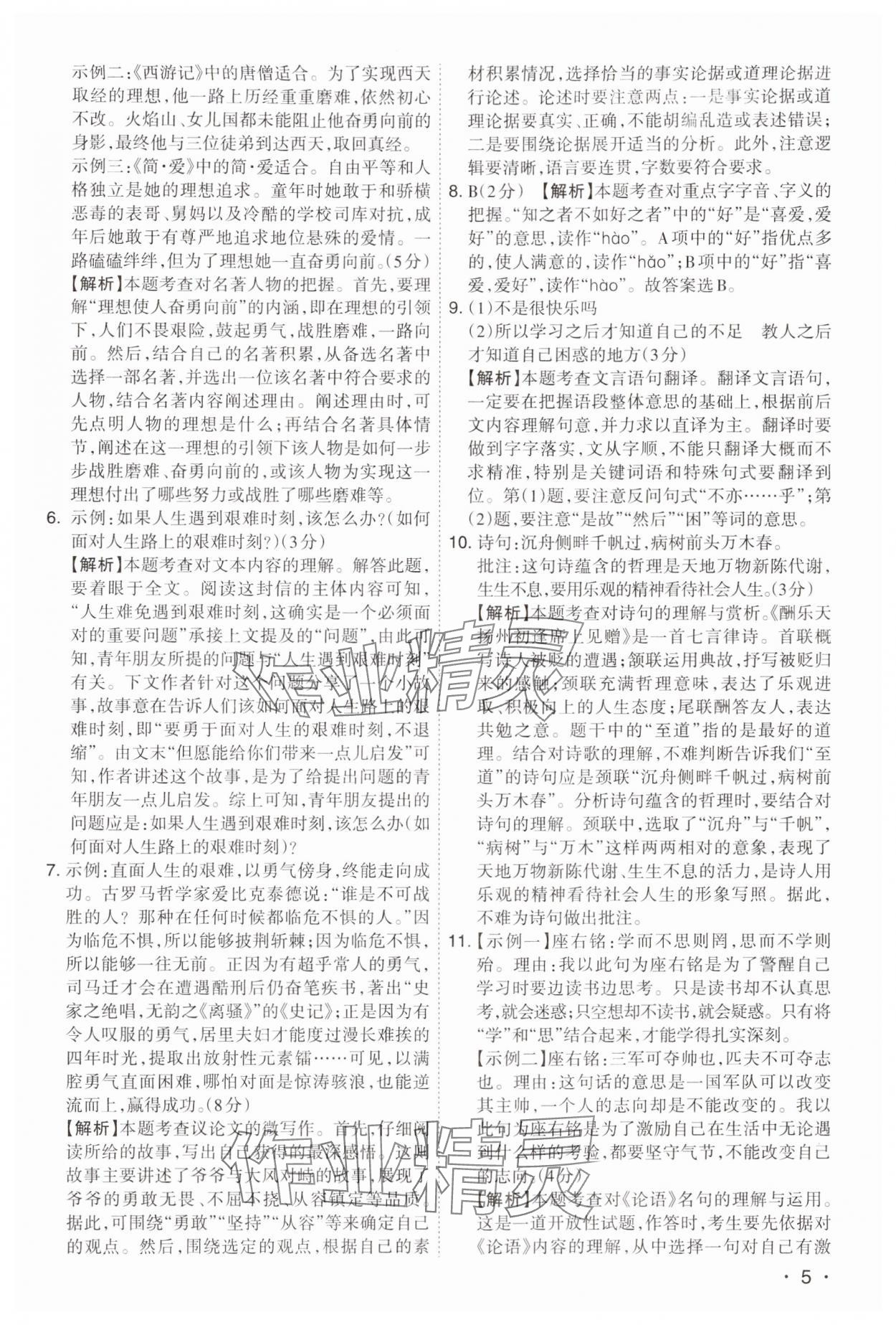 2024年開(kāi)路先鋒試題精選語(yǔ)文山西專版 第5頁(yè)