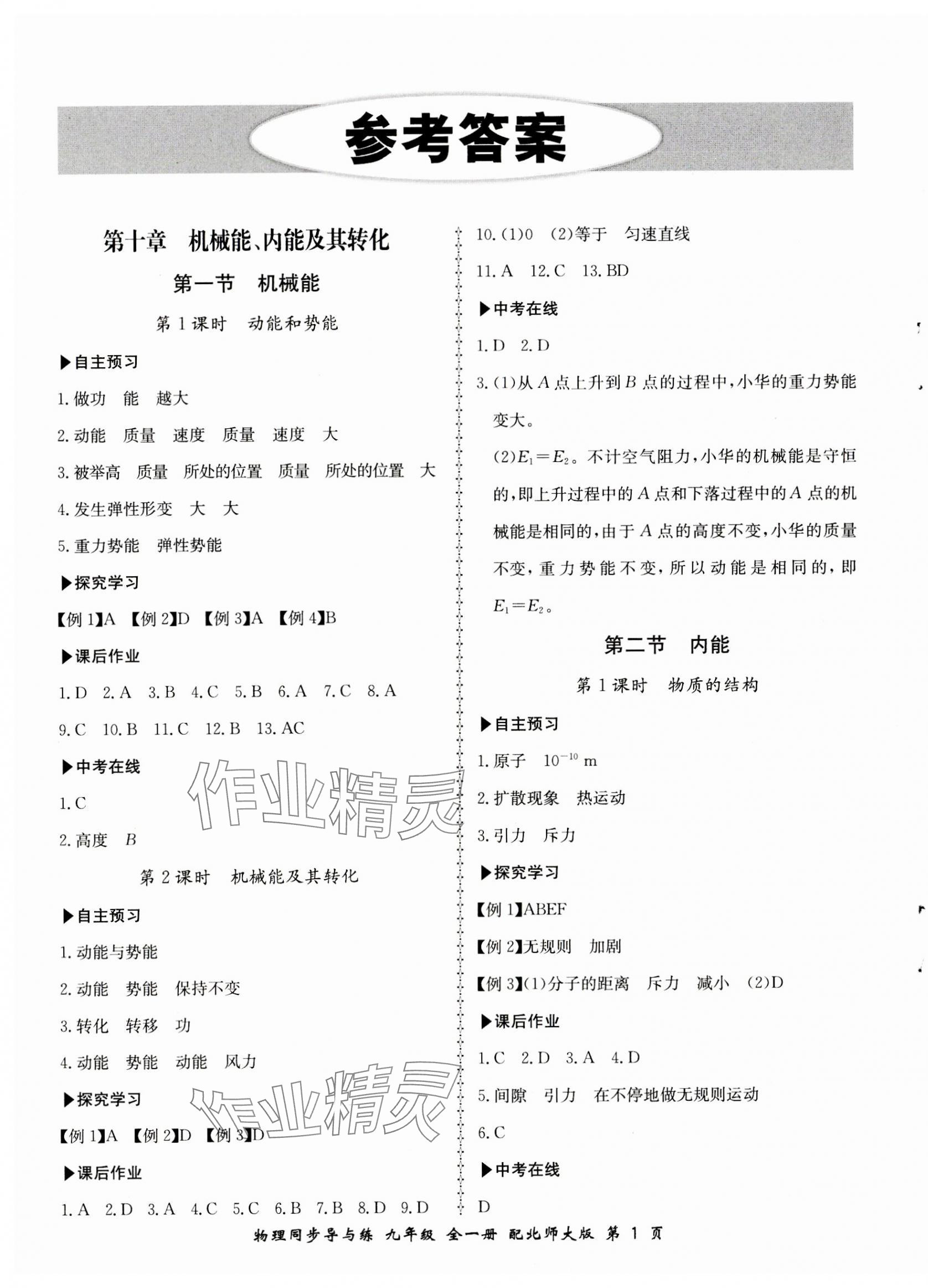 2023年新学案同步导与练九年级物理全一册北师大版 第1页