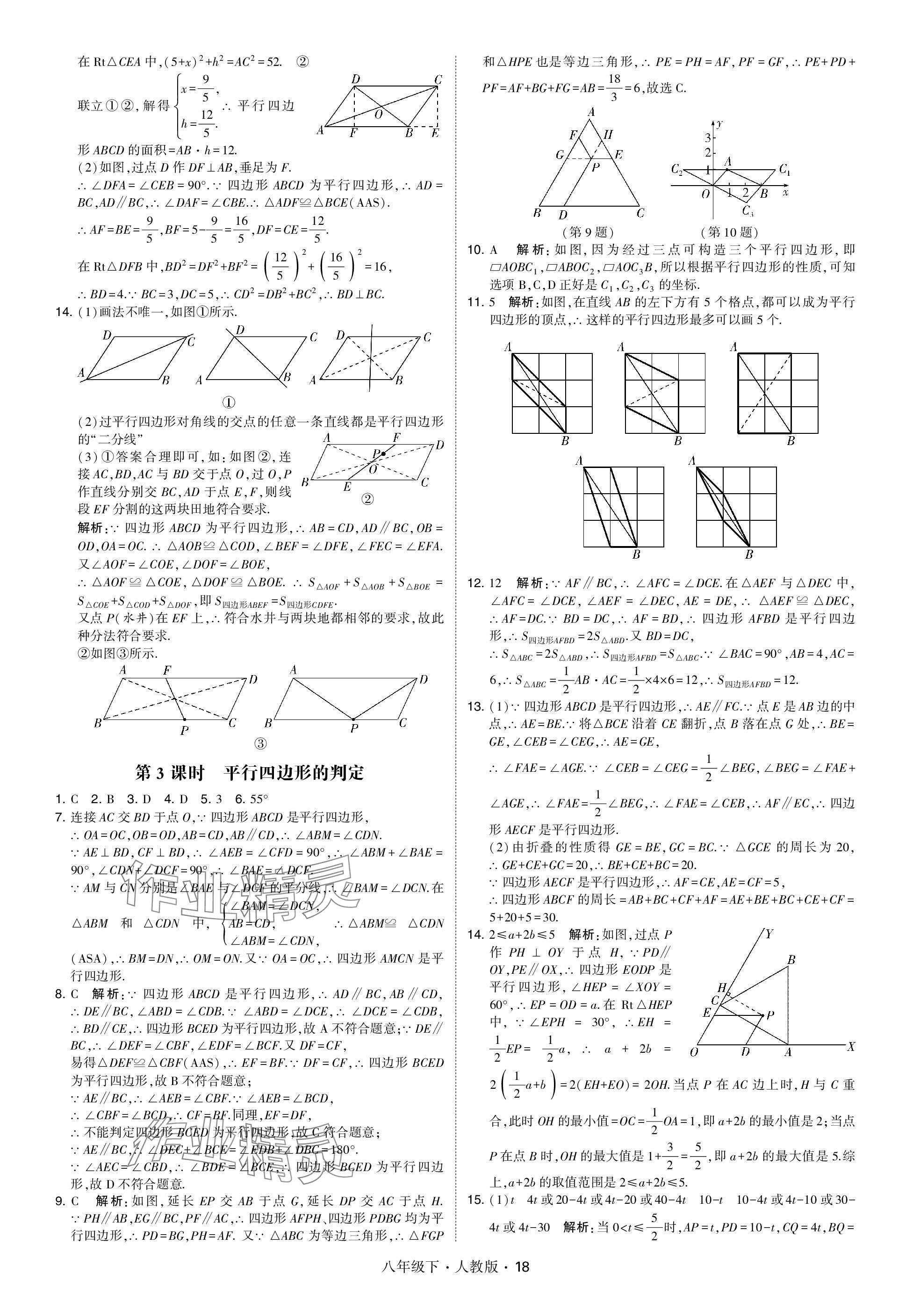 2024年喬木圖書學(xué)霸八年級數(shù)學(xué)下冊人教版 參考答案第18頁