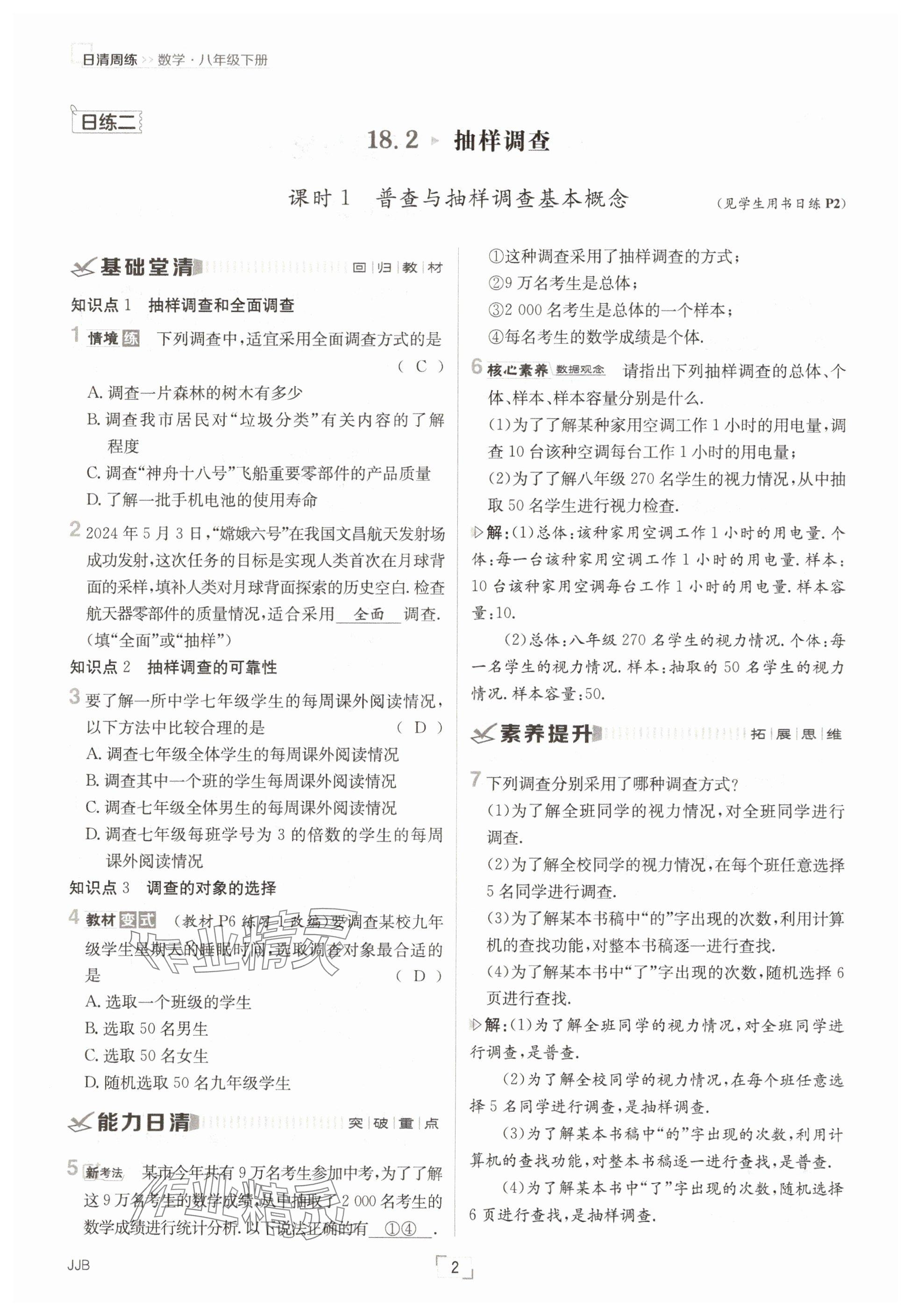2025年日清周練八年級數(shù)學(xué)下冊冀教版 參考答案第2頁