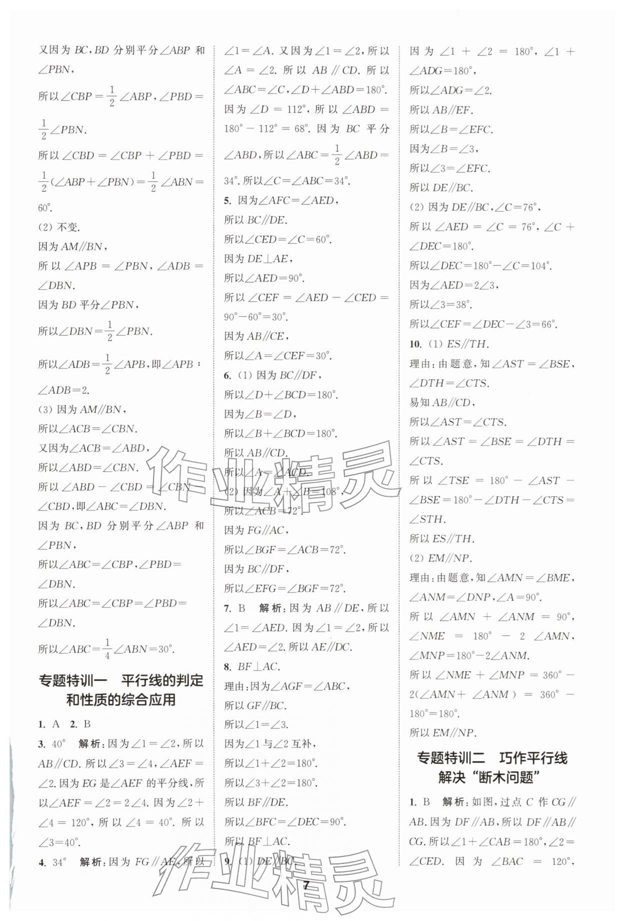 2026年拔尖特训七年级数学下册浙教版&nbsp;第7页