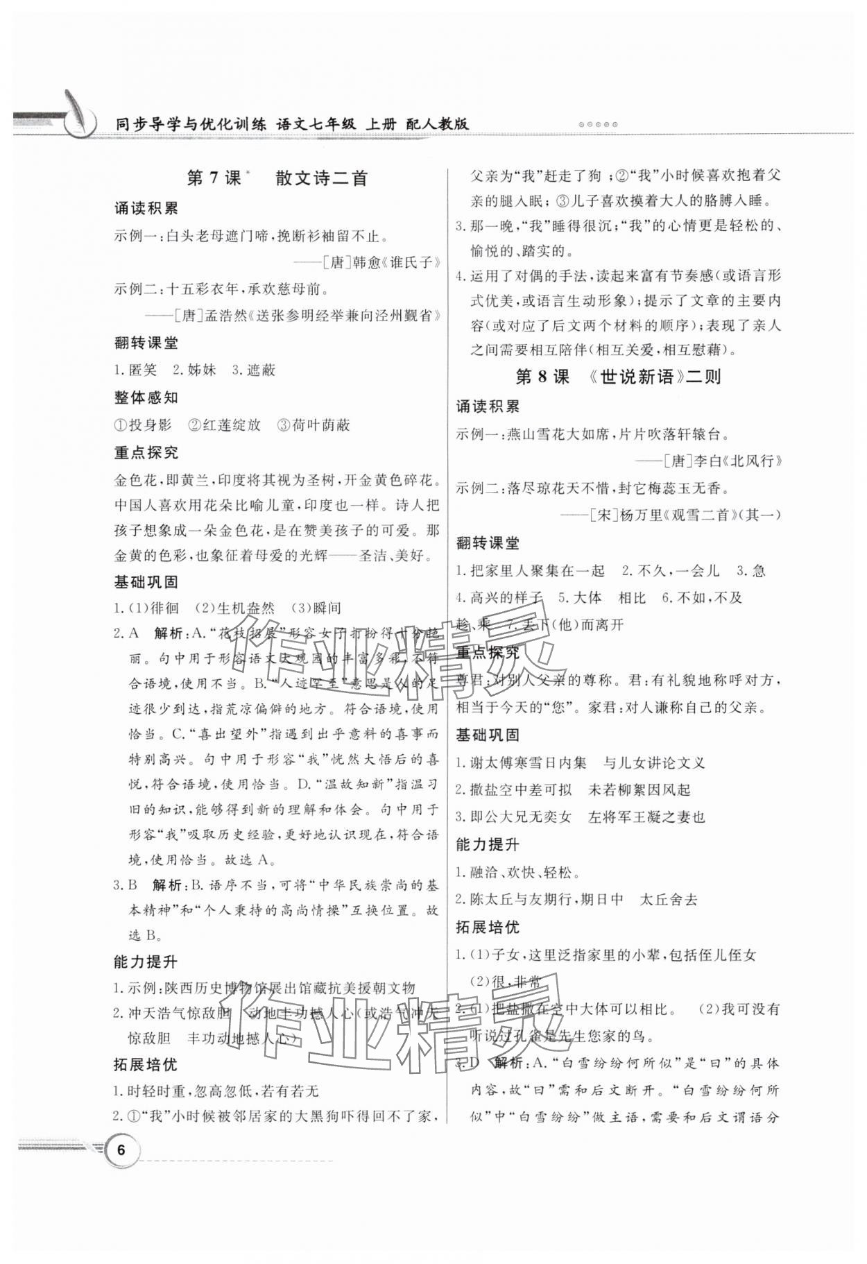 2024年同步導學與優(yōu)化訓練七年級語文上冊人教版 第6頁