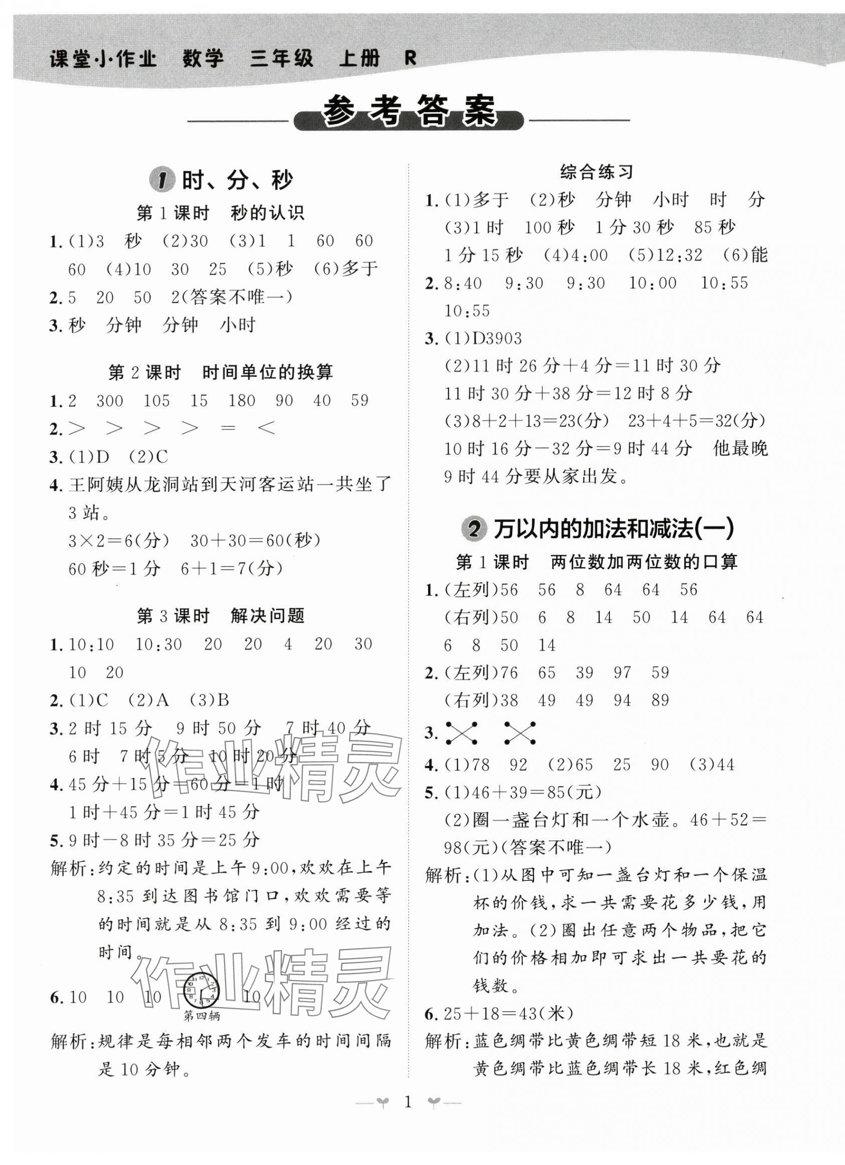 2024年課堂小作業(yè)三年級(jí)數(shù)學(xué)上冊(cè)人教版 第1頁(yè)