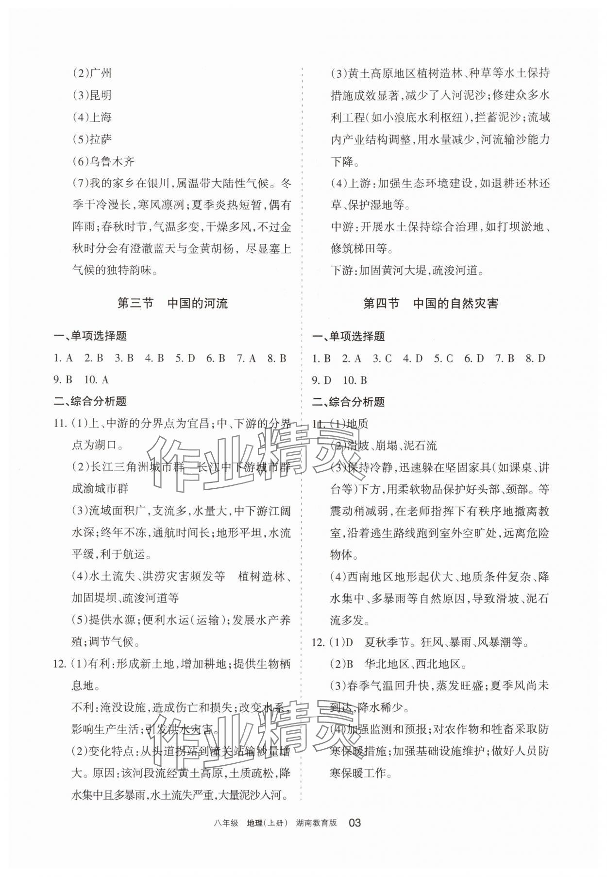2025年学习之友八年级地理上册湘教版 参考答案第3页