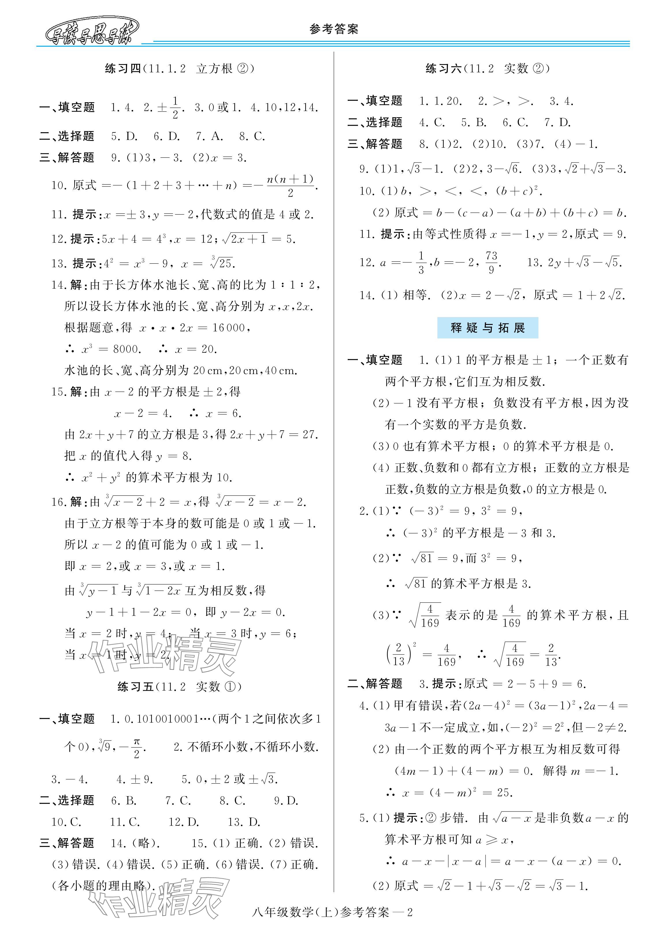 2024年新課程學(xué)習(xí)指導(dǎo)八年級數(shù)學(xué)上冊華師大版 參考答案第2頁