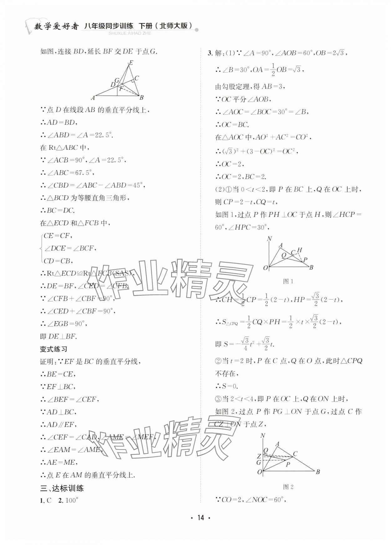 2024年数学爱好者同步训练八年级下册北师大版 参考答案第14页