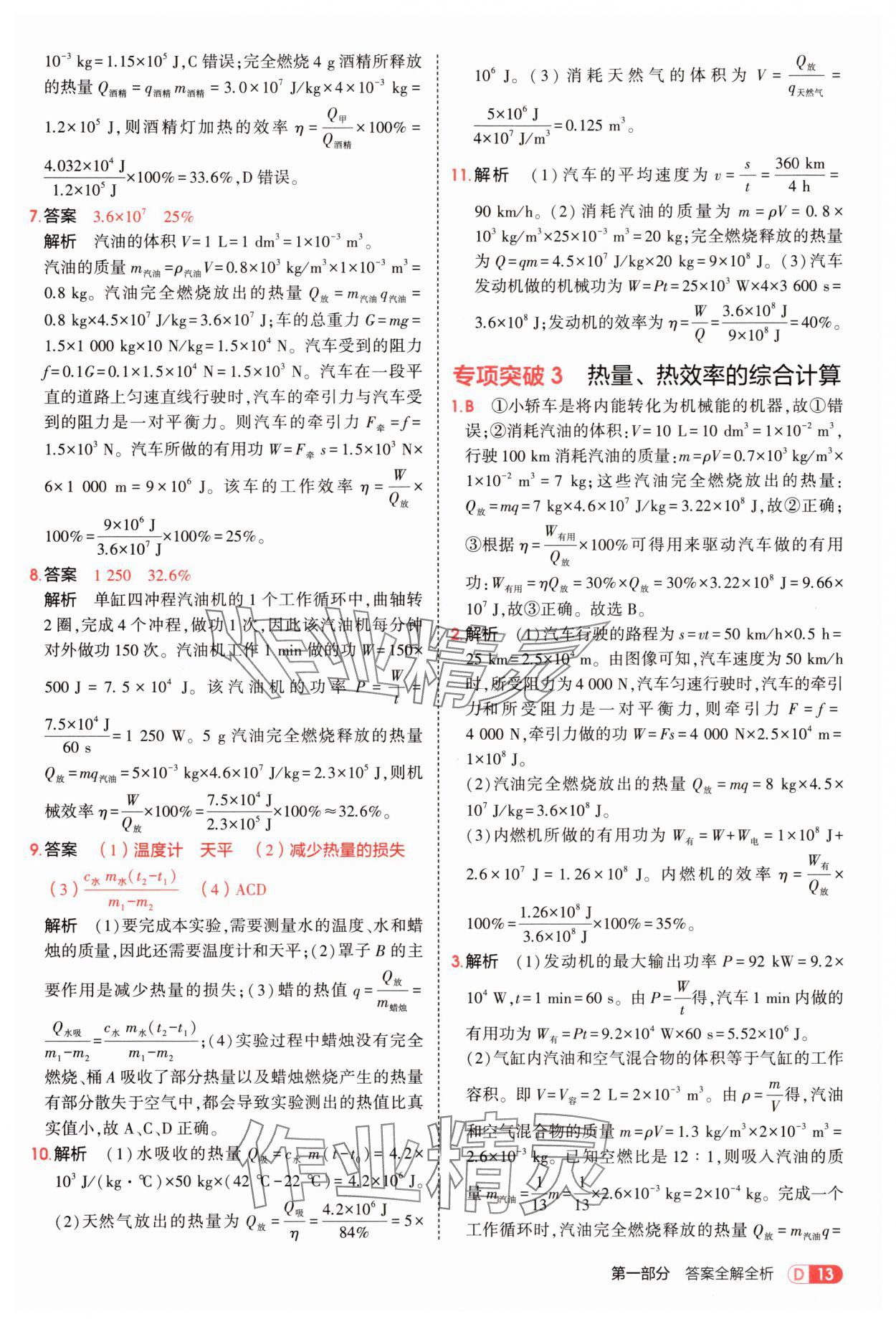 2025年5年中考3年模擬九年級物理全一冊滬科版 第13頁