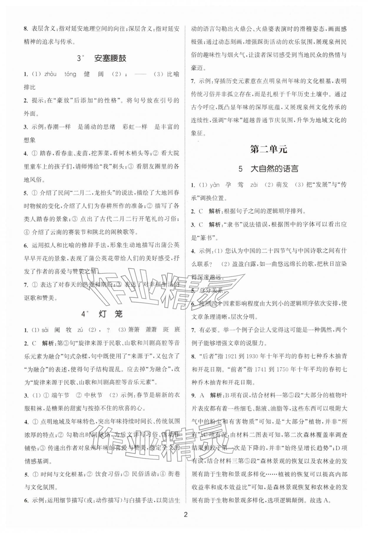 2026年通城学典活页检测八年级语文下册人教版安徽专版&nbsp;第2页