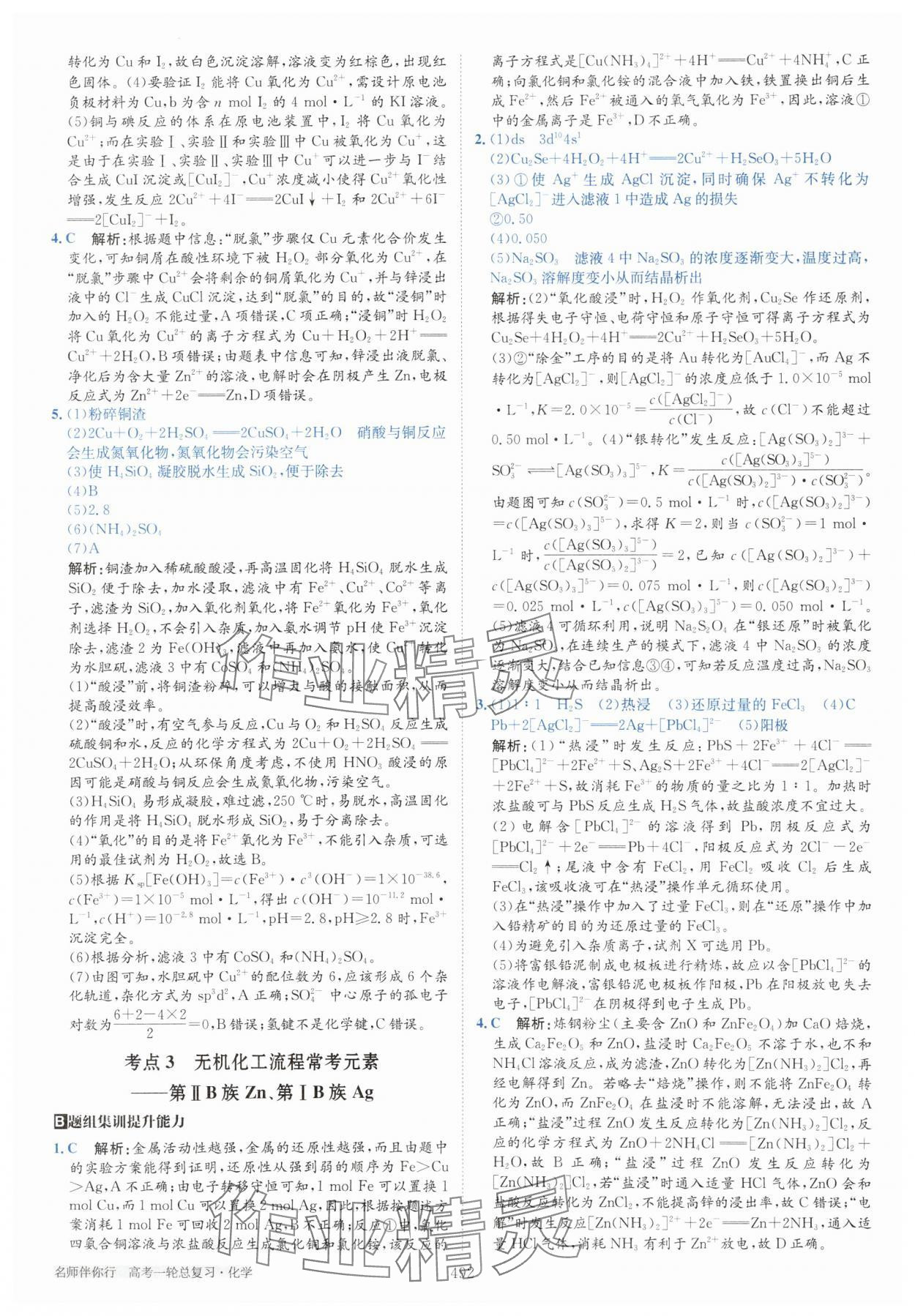 2025年名師伴你行高考一輪總復(fù)習(xí)備考方略高中化學(xué)通用版 第18頁(yè)