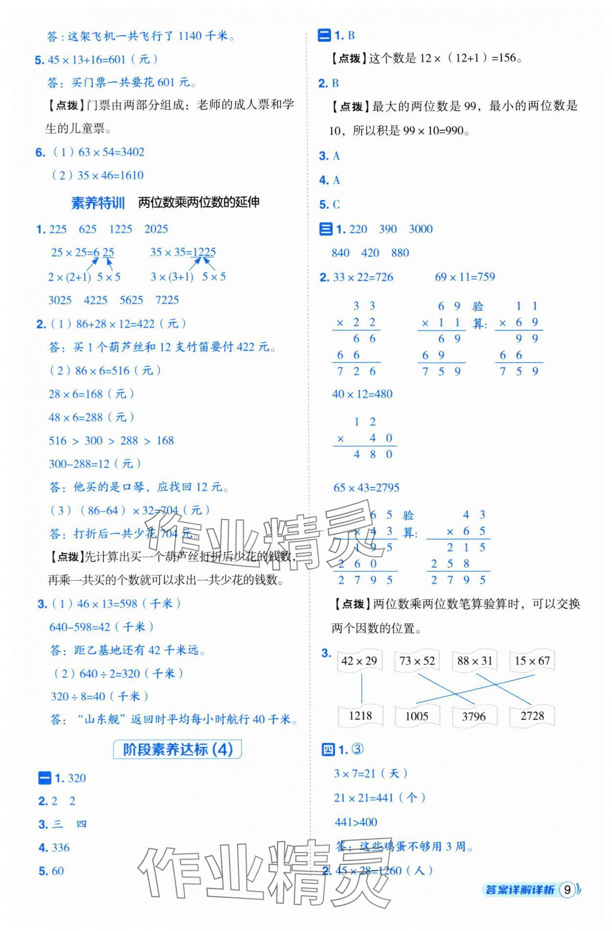 2025年综合应用创新题典中点三年级数学下册青岛版 参考答案第9页