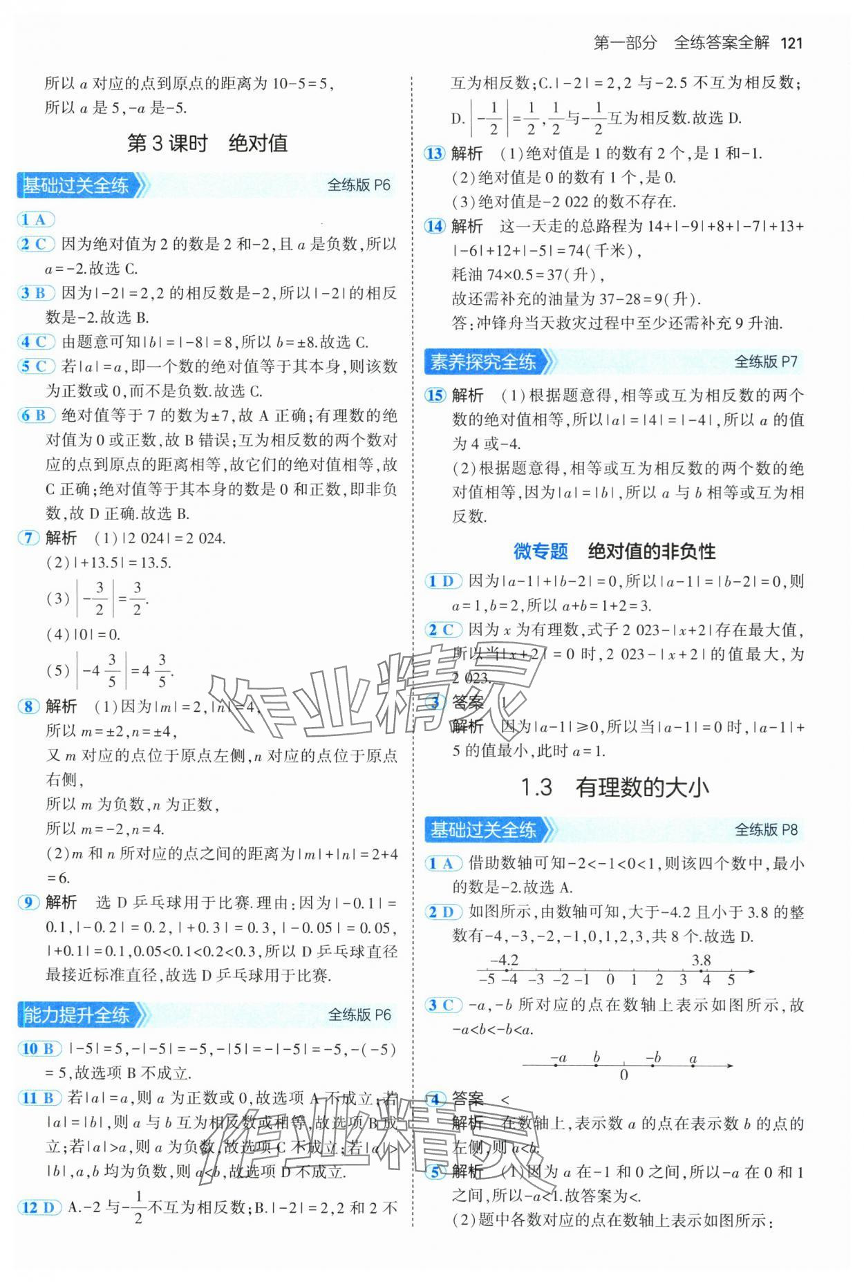 2024年5年中考3年模拟初中数学七年级上册沪科版 第3页