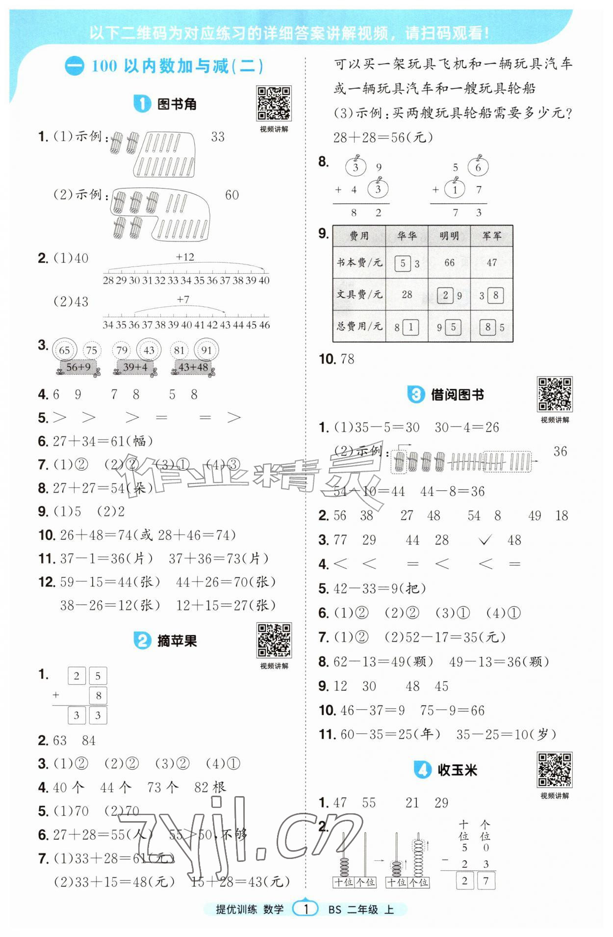 2026年阳光同学课时提优训练二年级数学上册北师大版&nbsp;第1页