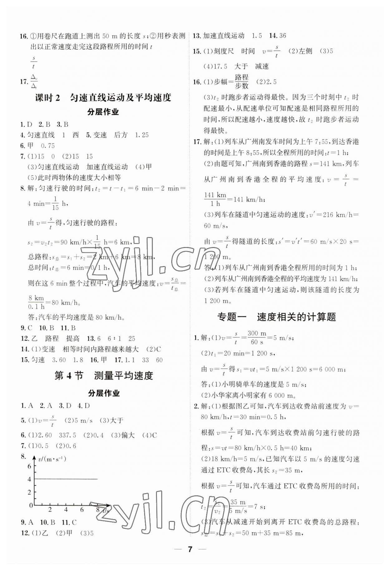 2023年考點(diǎn)專練八年級(jí)物理上冊(cè)人教版深圳專版 參考答案第7頁