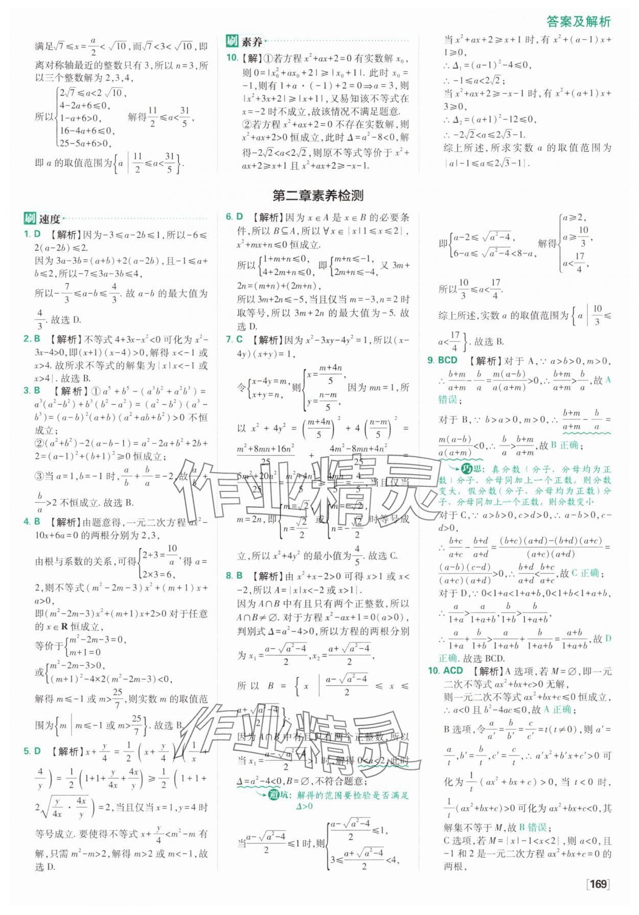 2025年高中必刷題數(shù)學(xué)必修第一冊人教版A版 參考答案第23頁