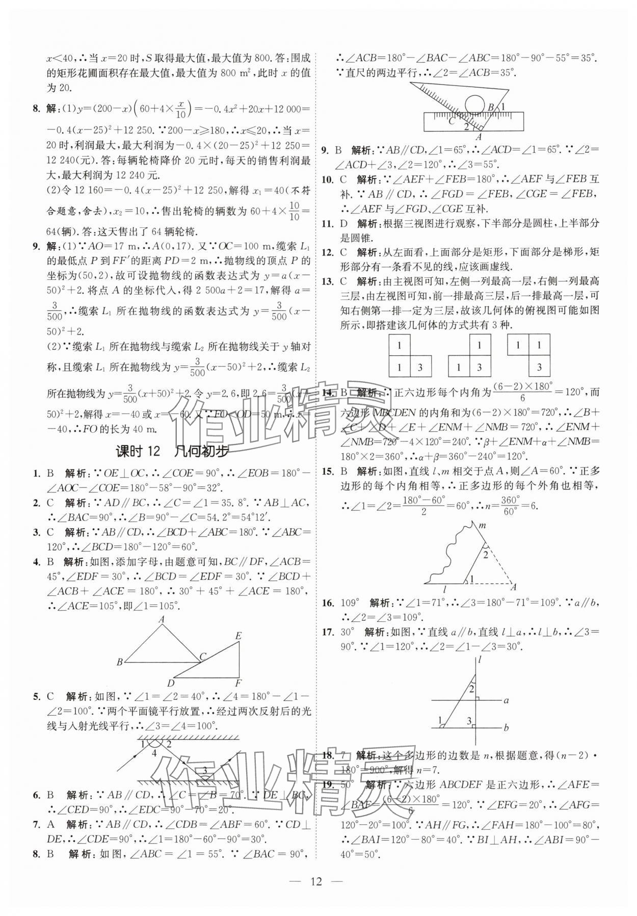 2025年中考得高分全程提優計劃數學 第12頁