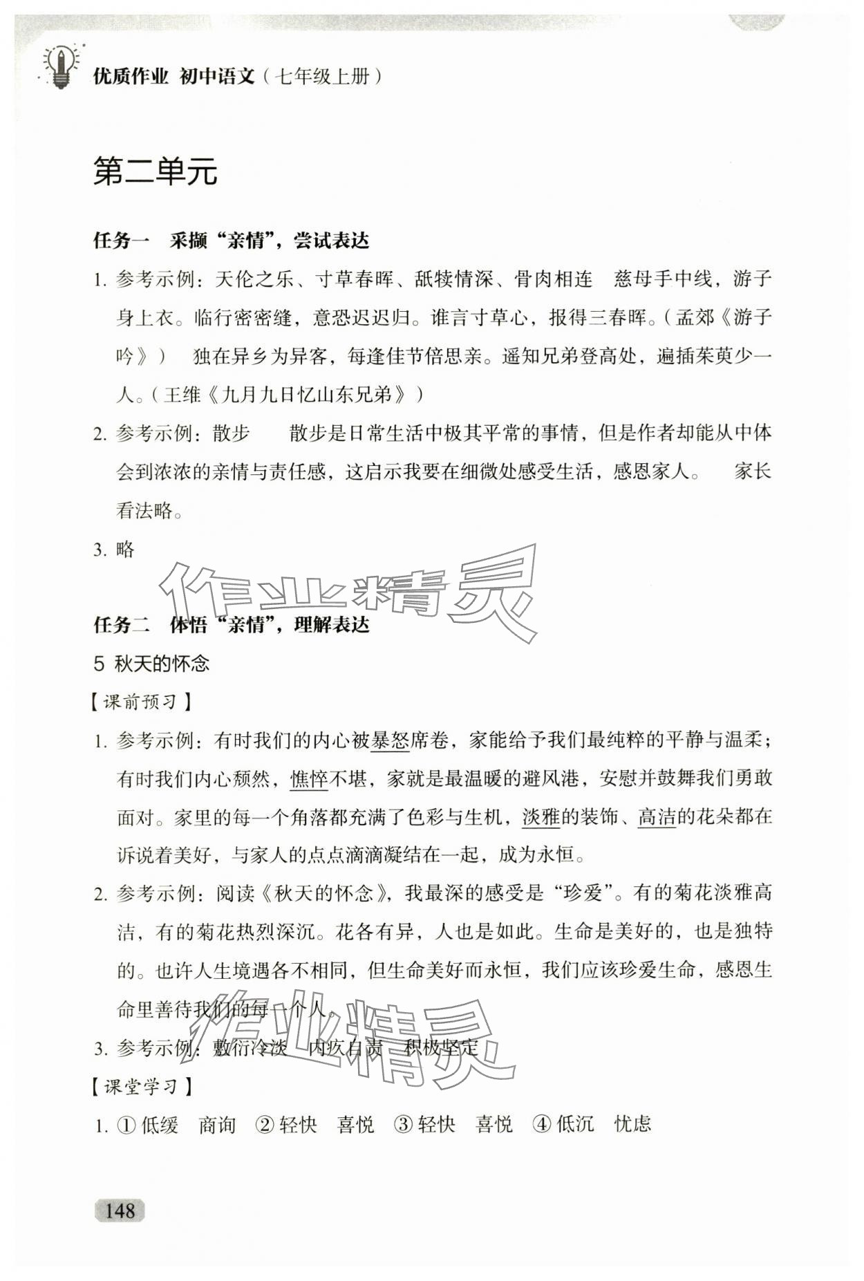 2024年优质作业七年级语文上册人教版&nbsp;第6页