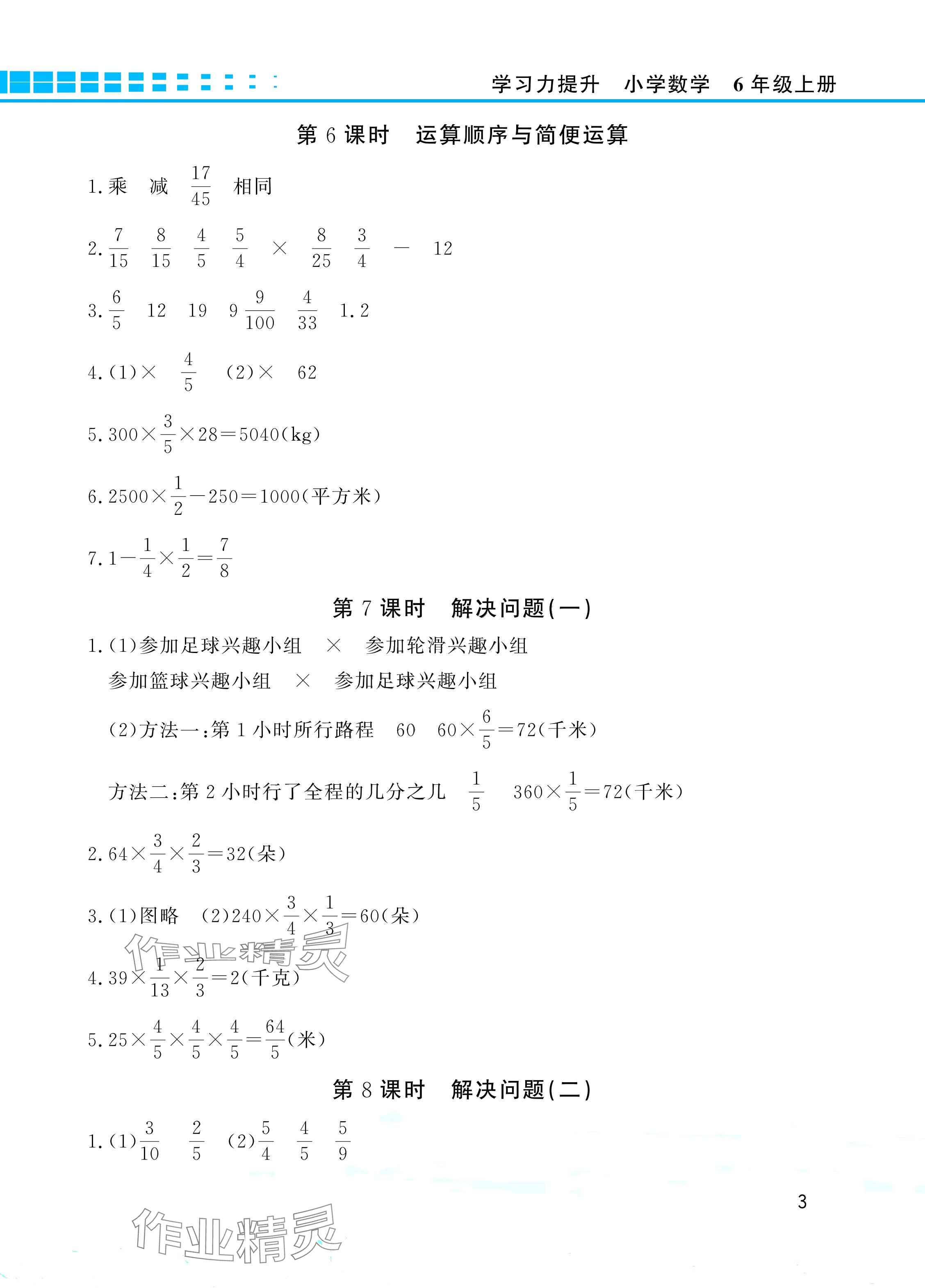 2024年學(xué)習(xí)力提升六年級(jí)數(shù)學(xué)上冊人教版 參考答案第3頁