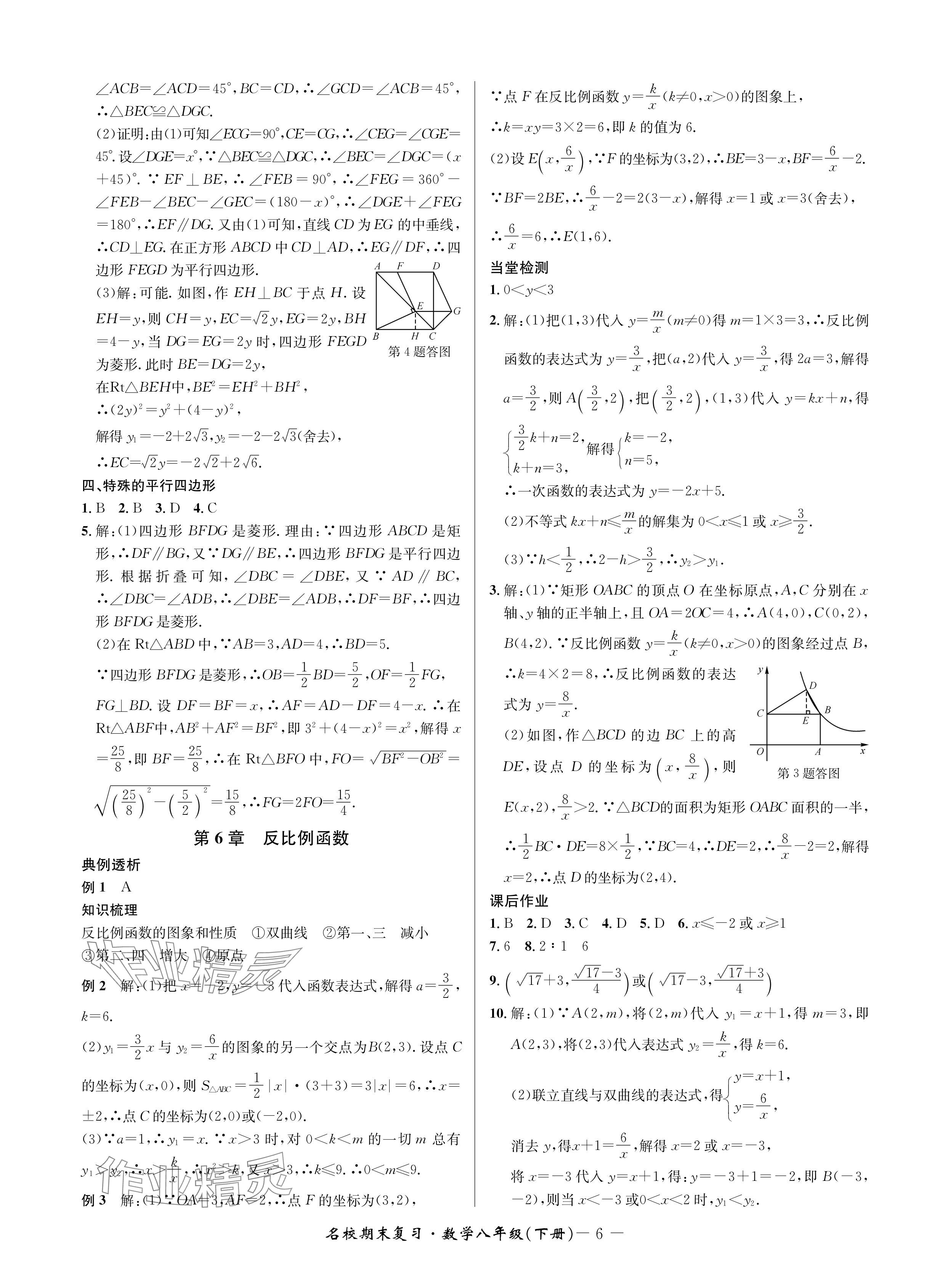 2024年名校期末復(fù)習(xí)寶典八年級數(shù)學(xué)下冊浙教版 參考答案第6頁