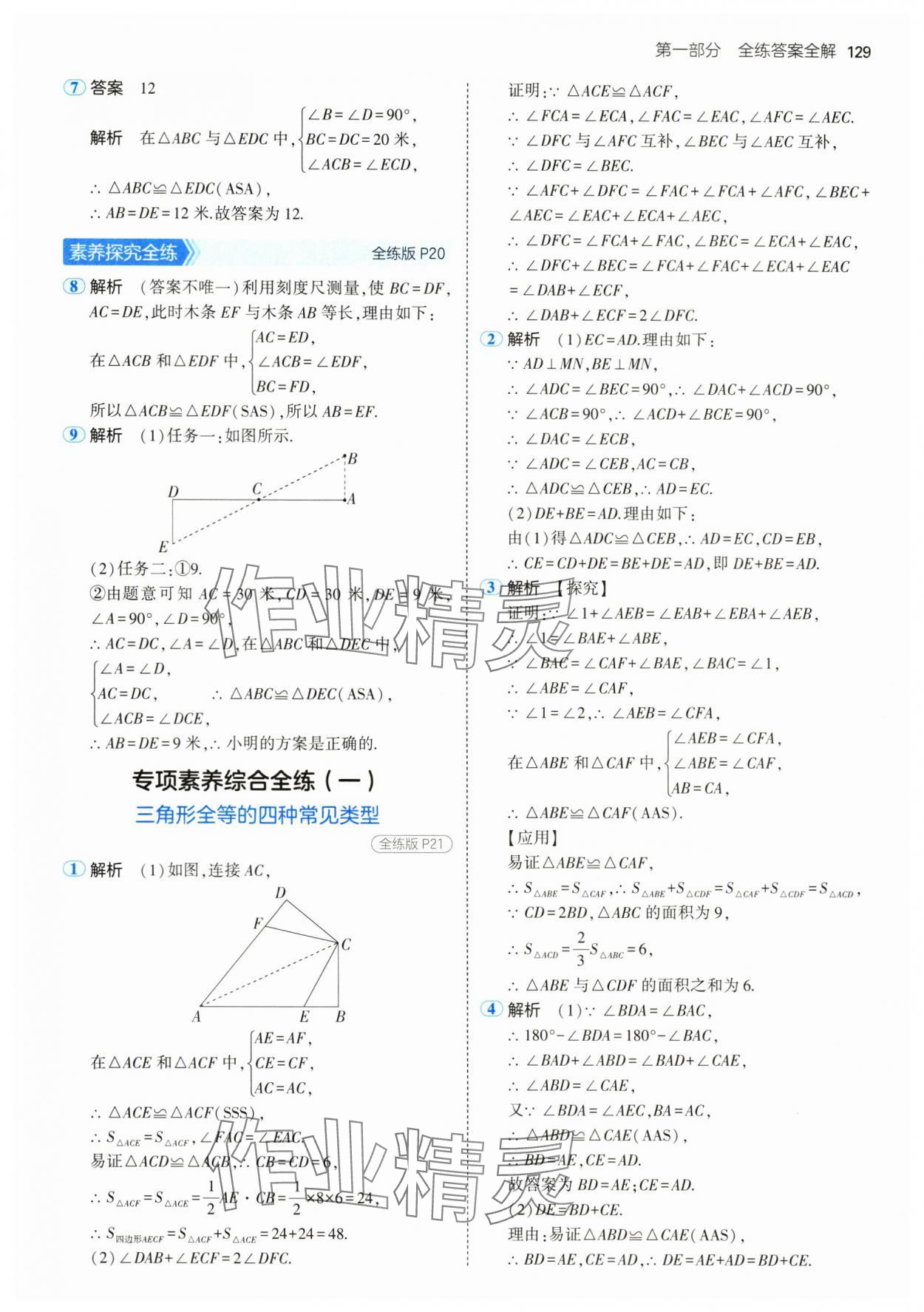 2024年5年中考3年模擬七年級數(shù)學(xué)上冊魯教版54制山東專版 參考答案第11頁