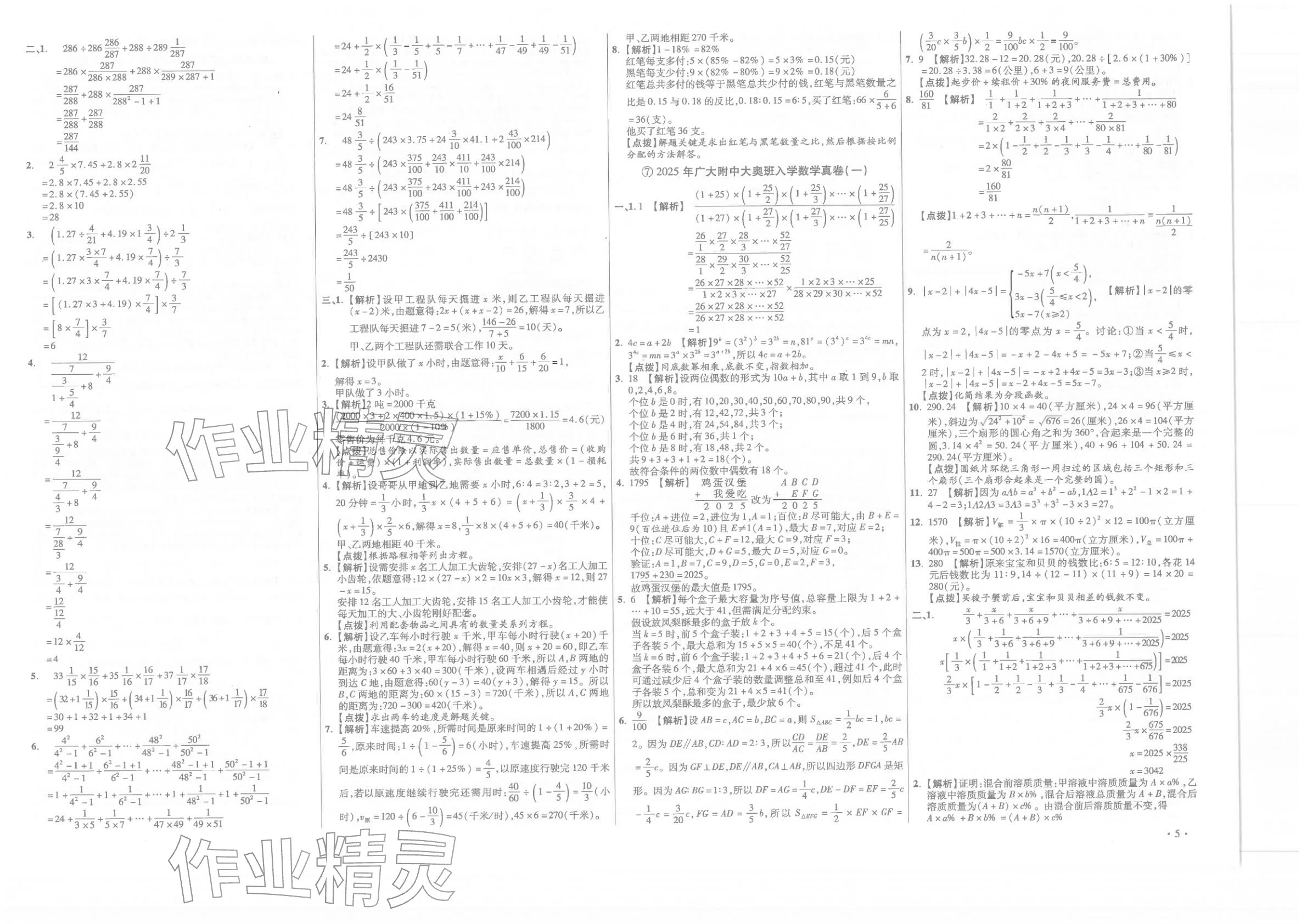 2026年小学毕业升学真题详解六年级数学广东专版&nbsp;第5页