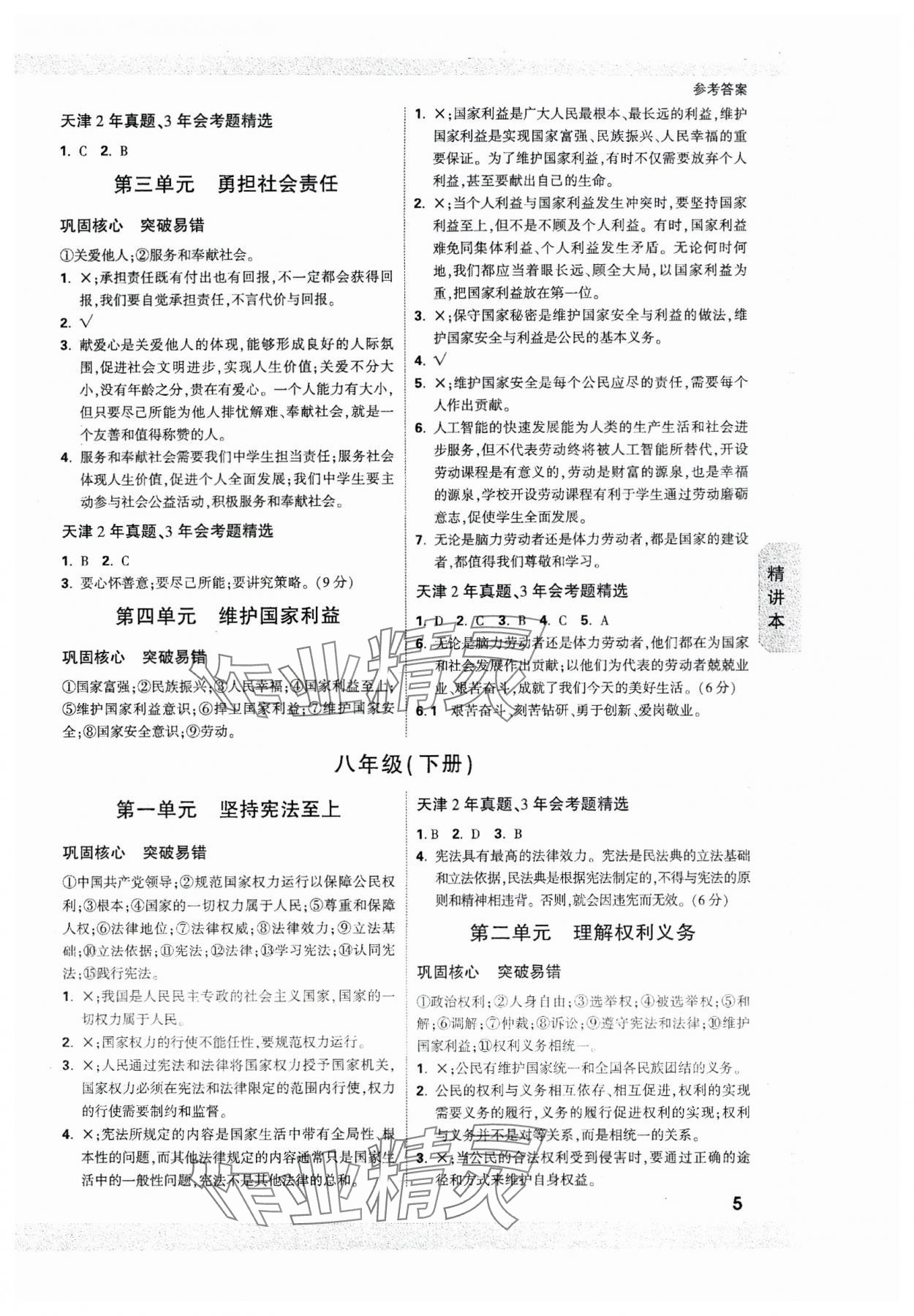 2024年万唯中考试题研究道德与法治天津专版 参考答案第4页