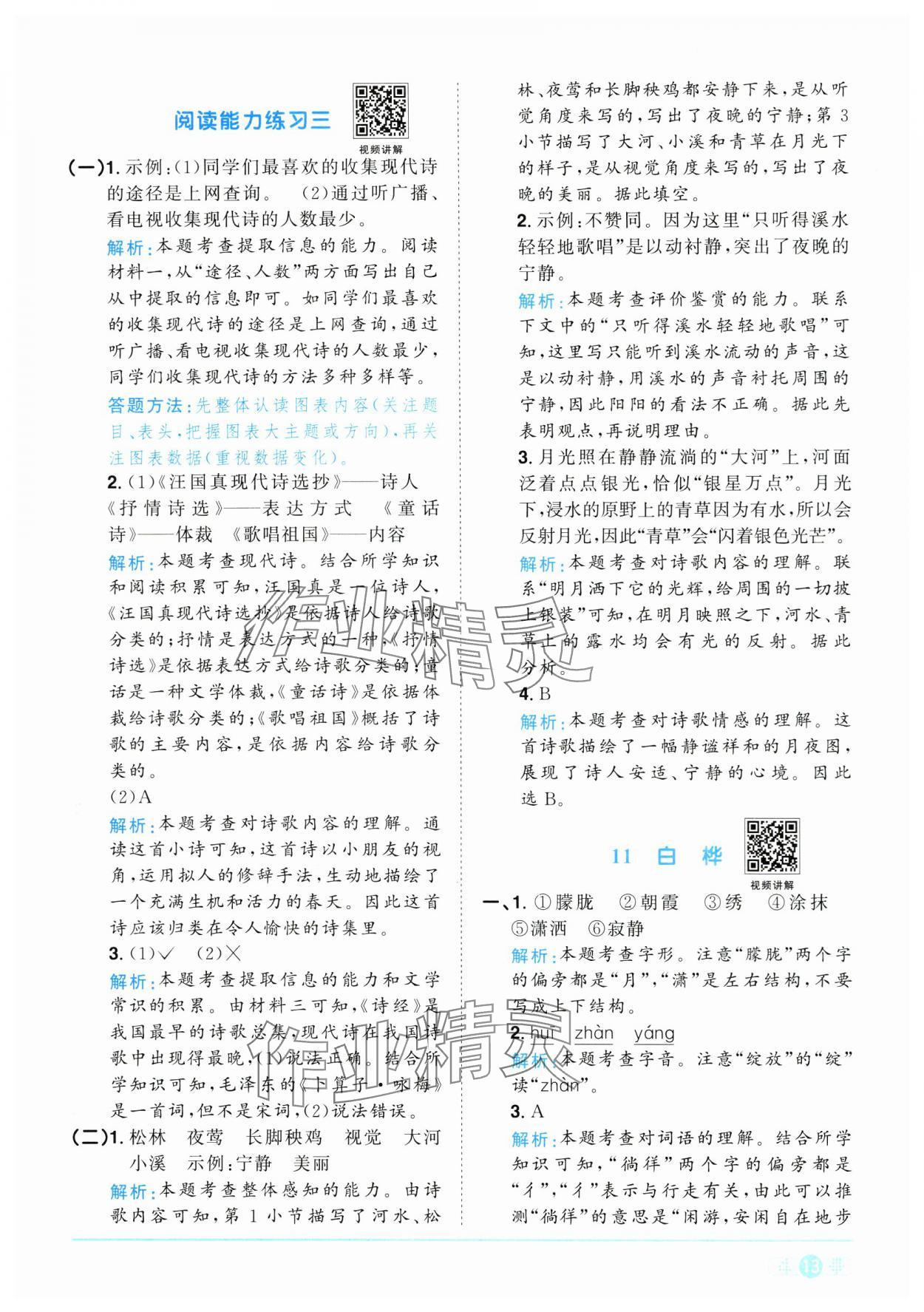 2025年陽(yáng)光同學(xué)課時(shí)全優(yōu)訓(xùn)練四年級(jí)語(yǔ)文下冊(cè)人教版浙江專版 參考答案第13頁(yè)