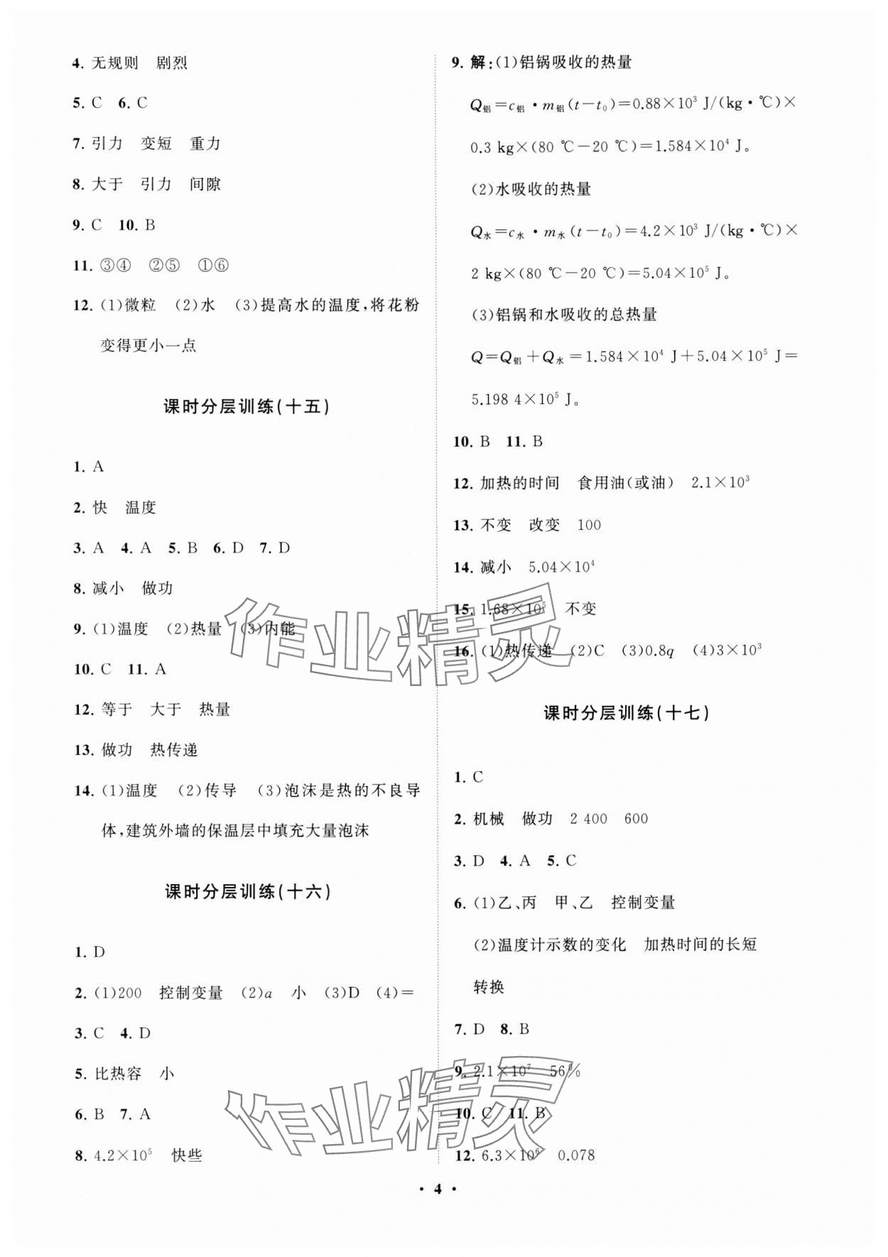 2024年同步練習冊分層卷九年級物理下冊魯科版54制 參考答案第4頁