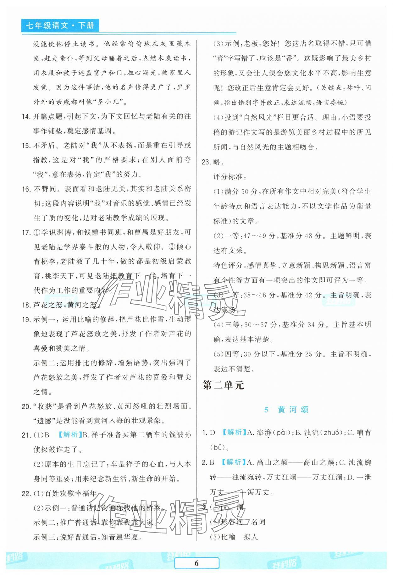 2025年胜券在握随堂测试一卷通七年级语文下册人教版吉林专版&nbsp;参考答案第6页