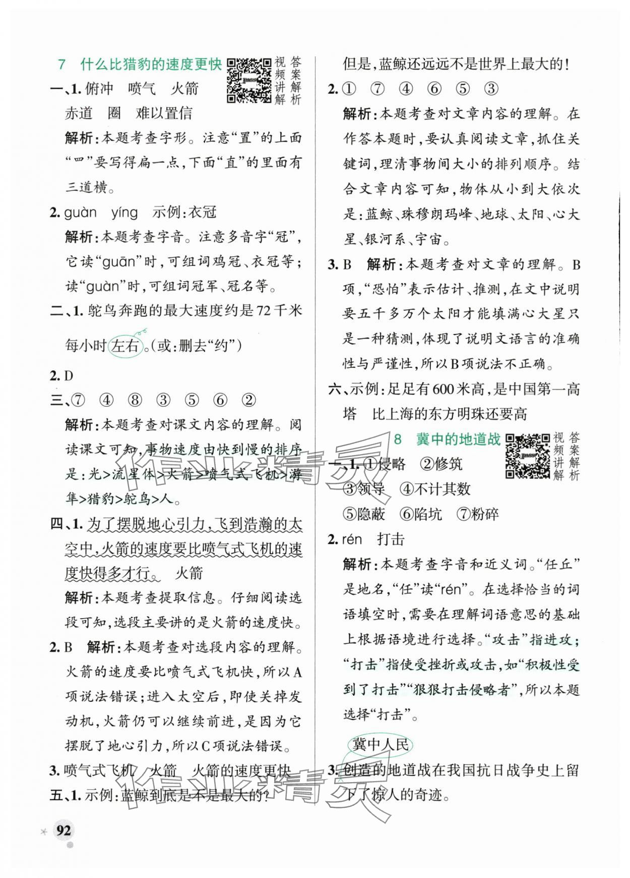 2025年小學(xué)學(xué)霸作業(yè)本五年級語文上冊統(tǒng)編版廣東專版 參考答案第8頁