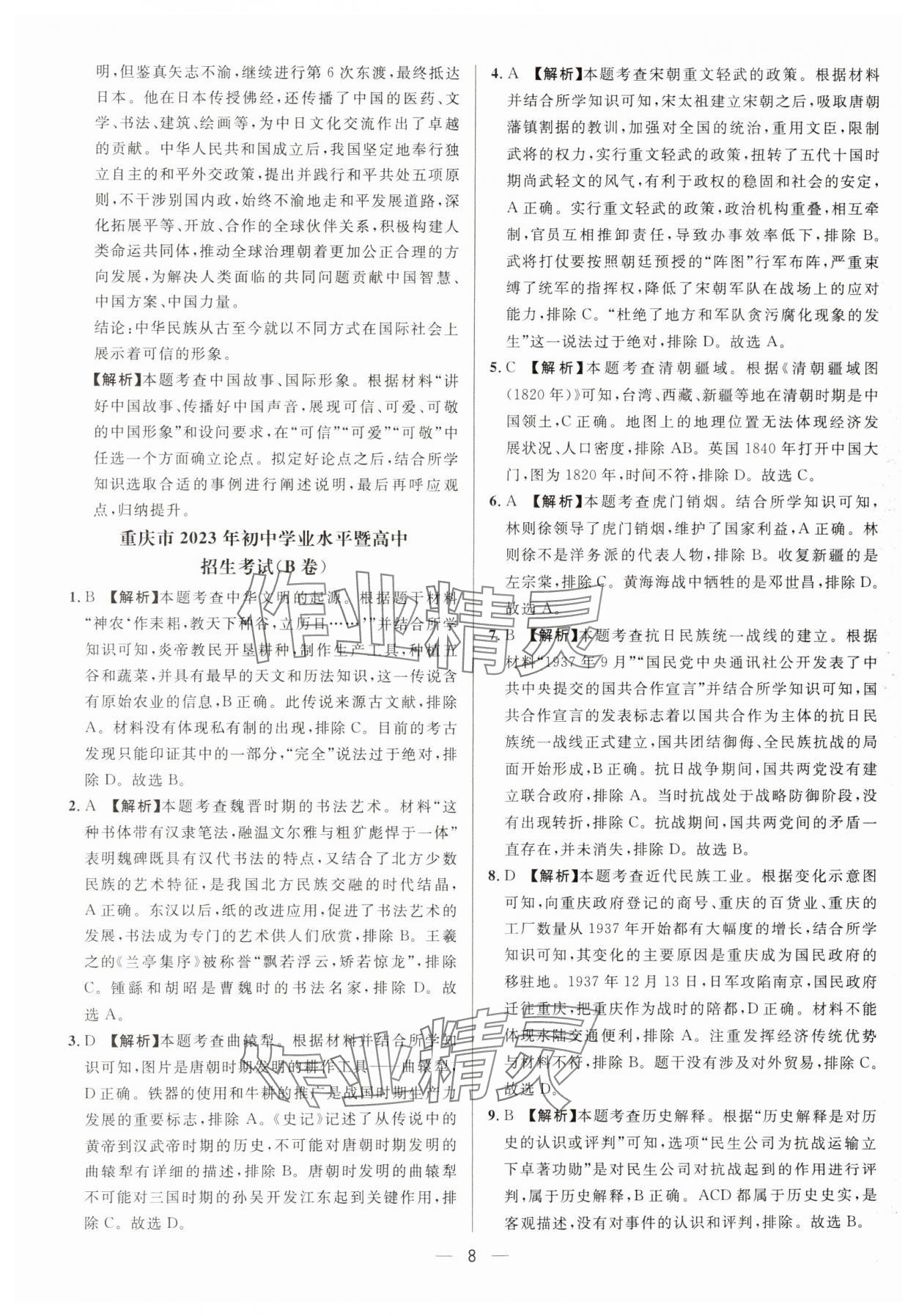 2025年中考必備歷史重慶專版南方出版社 參考答案第8頁