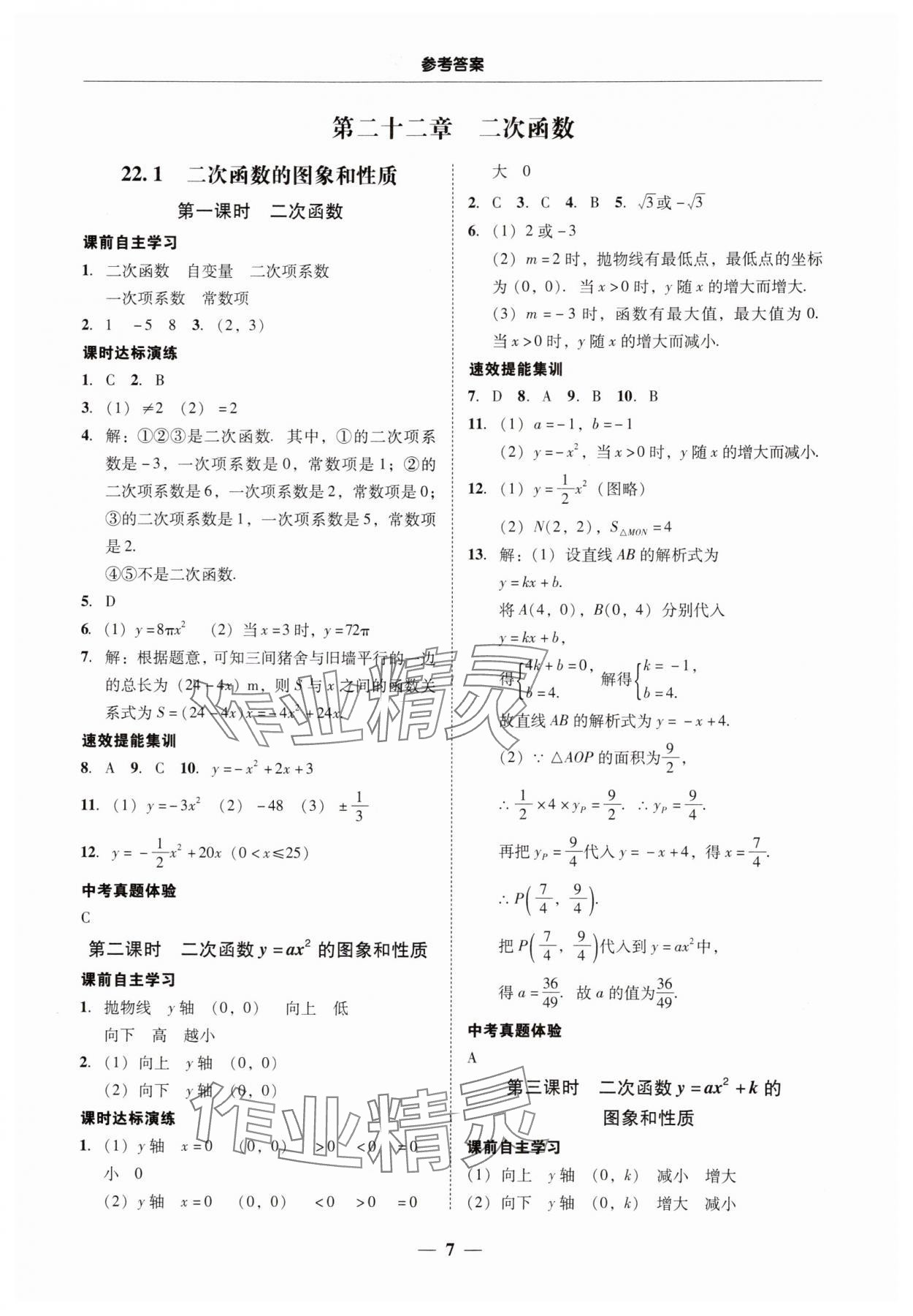 2025年南粵學典學考精練九年級數學全一冊人教版 第7頁