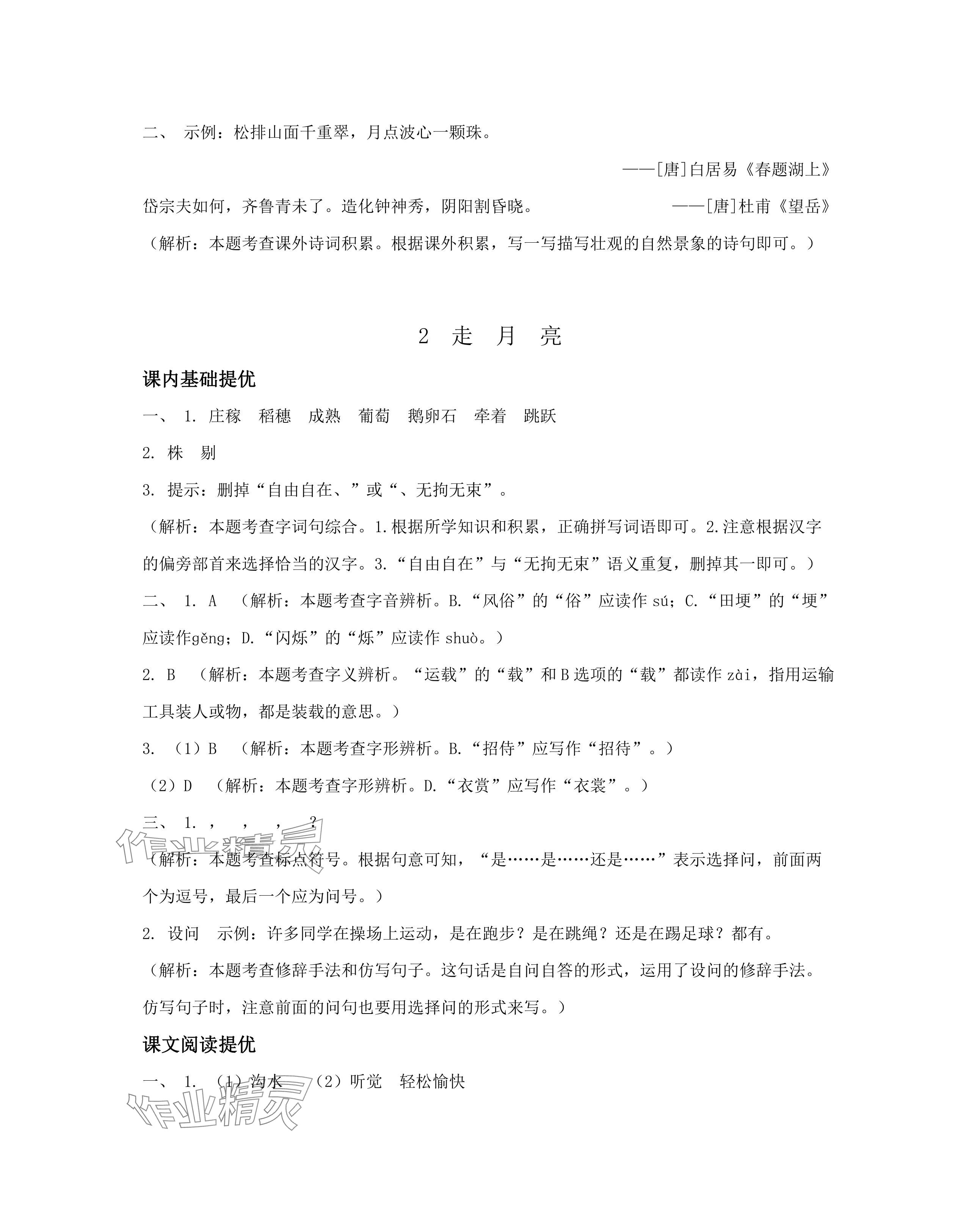 2024年實(shí)驗(yàn)班提優(yōu)訓(xùn)練四年級(jí)語(yǔ)文上冊(cè)人教版 參考答案第3頁(yè)