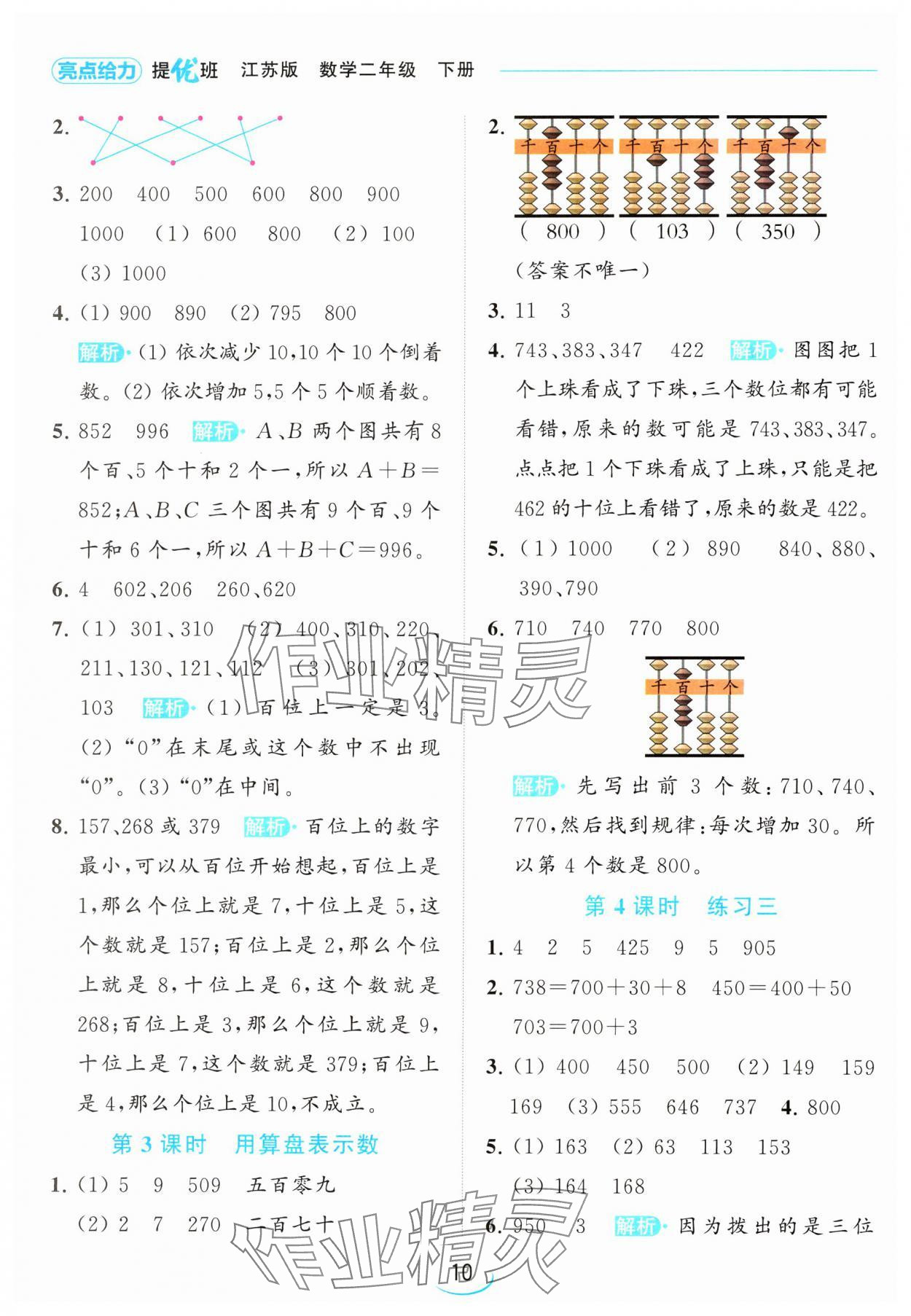 2024年亮點(diǎn)給力提優(yōu)班二年級(jí)數(shù)學(xué)下冊(cè)蘇教版 參考答案第10頁(yè)