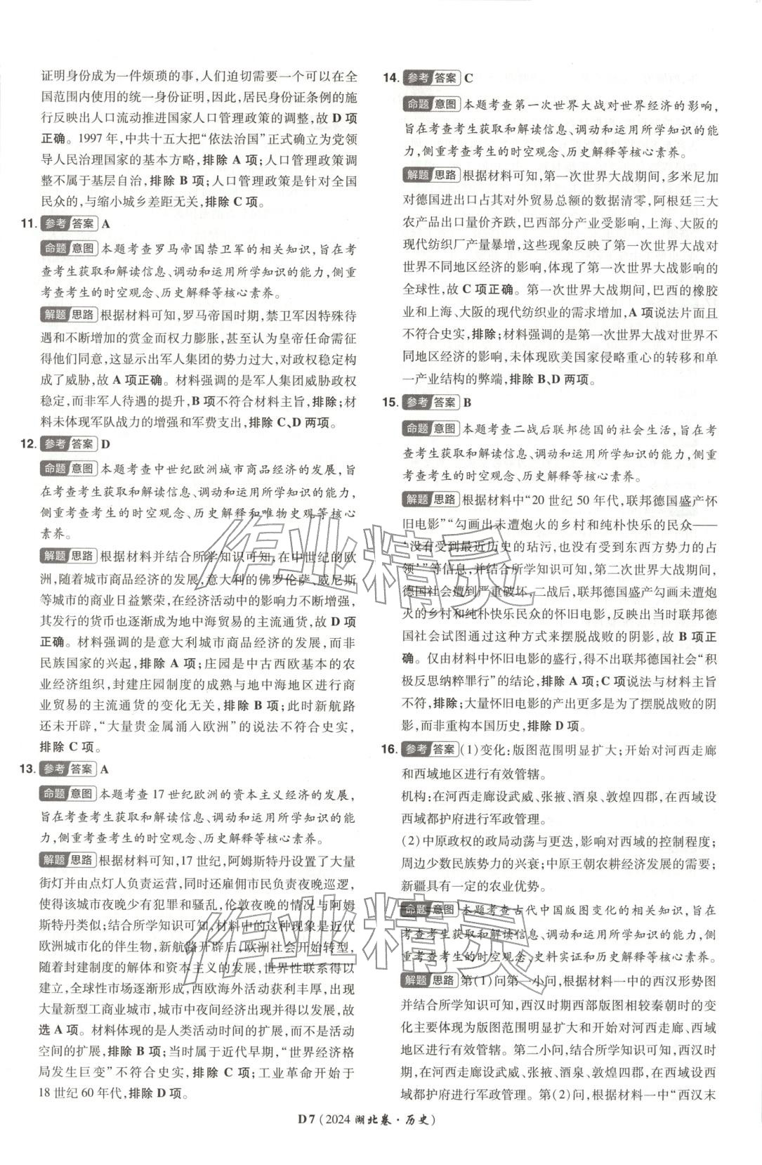 2026年新高考5年真题历史湖北专版&nbsp;第7页