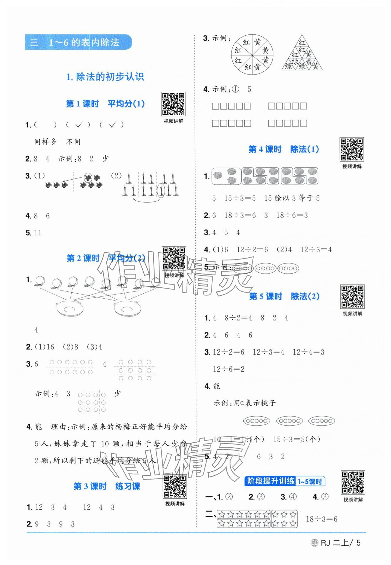 2025年陽光同學(xué)課時(shí)優(yōu)化作業(yè)二年級數(shù)學(xué)上冊人教版廣東專版 參考答案第5頁