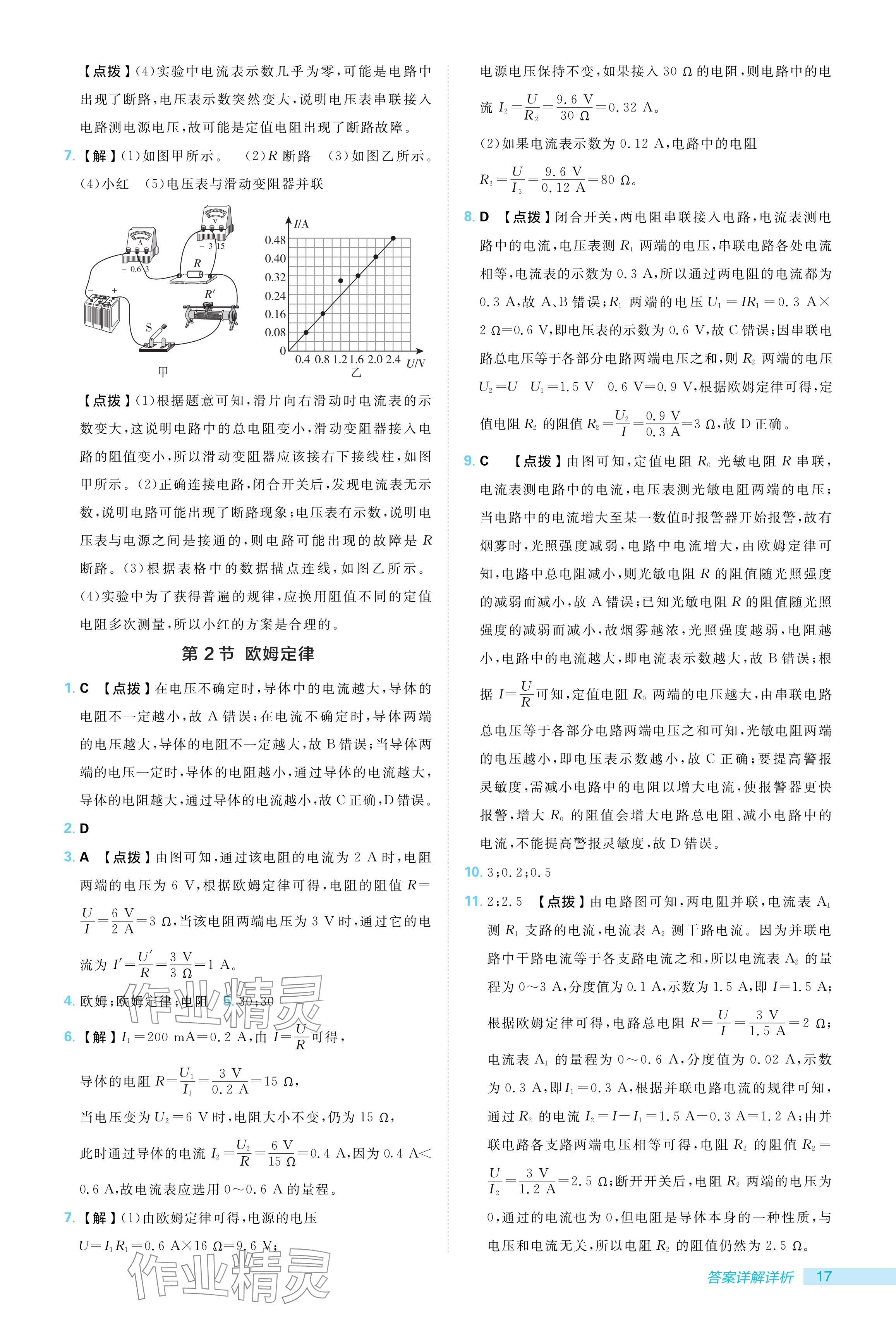 2024年綜合應(yīng)用創(chuàng)新題典中點(diǎn)九年級(jí)物理全一冊(cè)人教版 參考答案第17頁