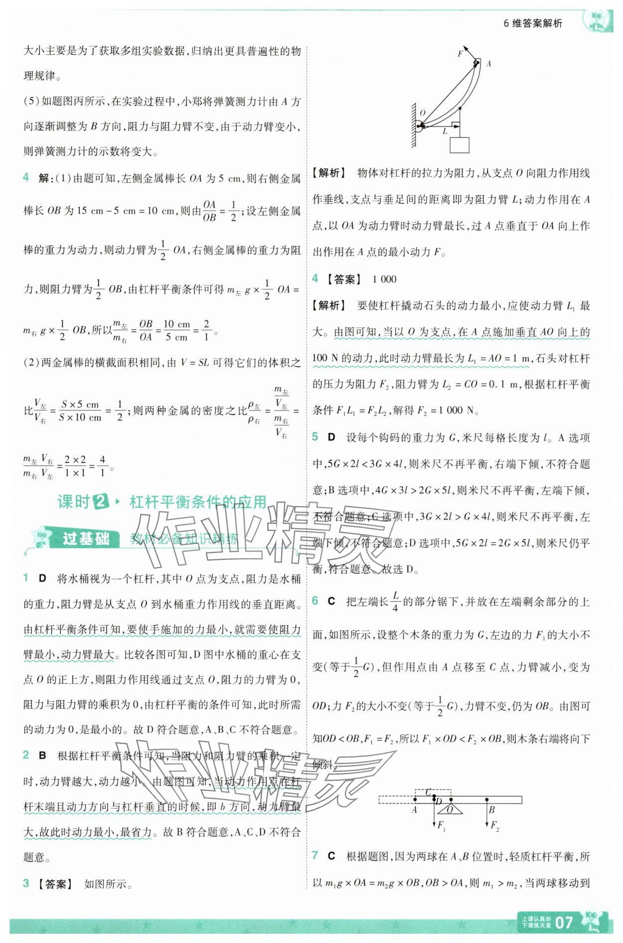 2025年一遍過八年級物理下冊滬粵版 第7頁