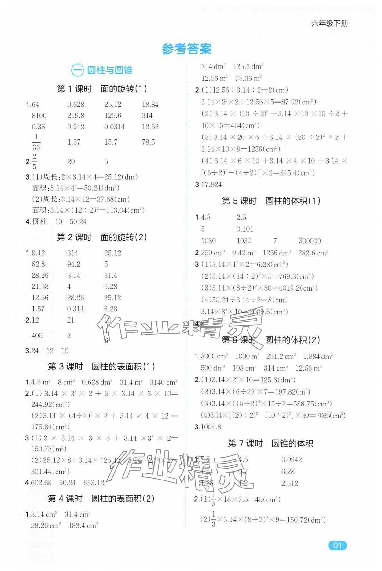 2025年一本計算能力訓練100分六年級下冊北師大版 參考答案第1頁