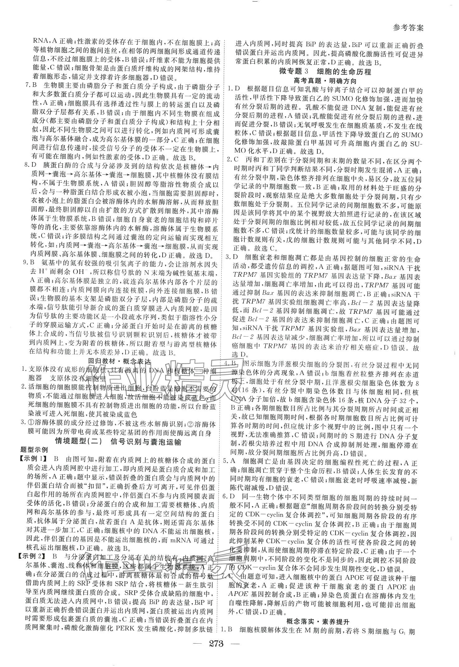 2024年與名師對話二輪專題輔導(dǎo)與訓(xùn)練高三生物多選版 第3頁