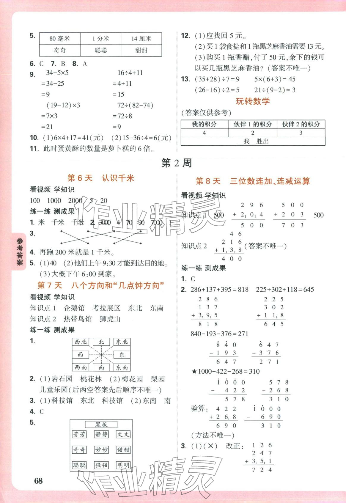 2026年小白鸥预习视频课三年级数学北师大版&nbsp;第2页