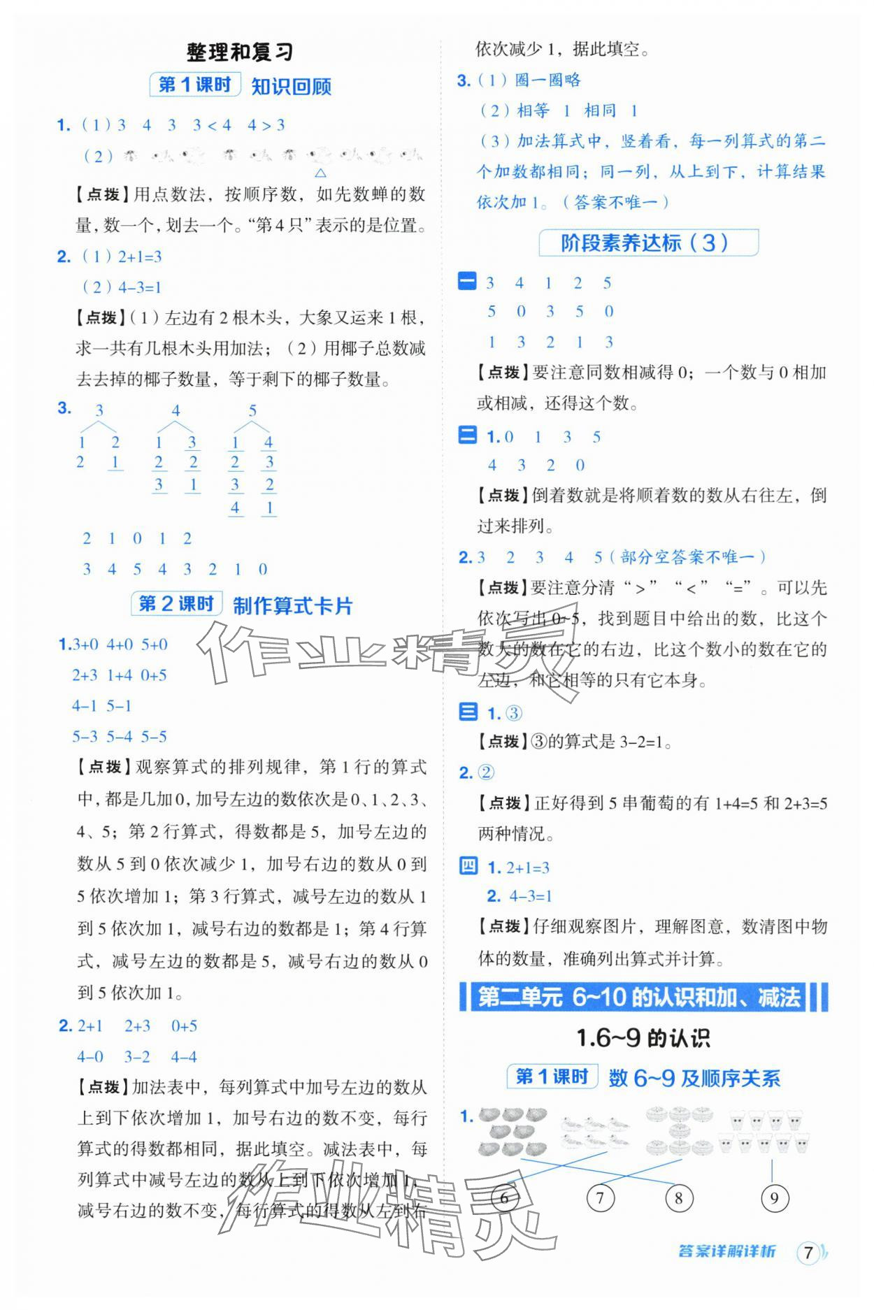 2024年綜合應用創(chuàng)新題典中點一年級數(shù)學上冊人教版浙江專版 參考答案第7頁