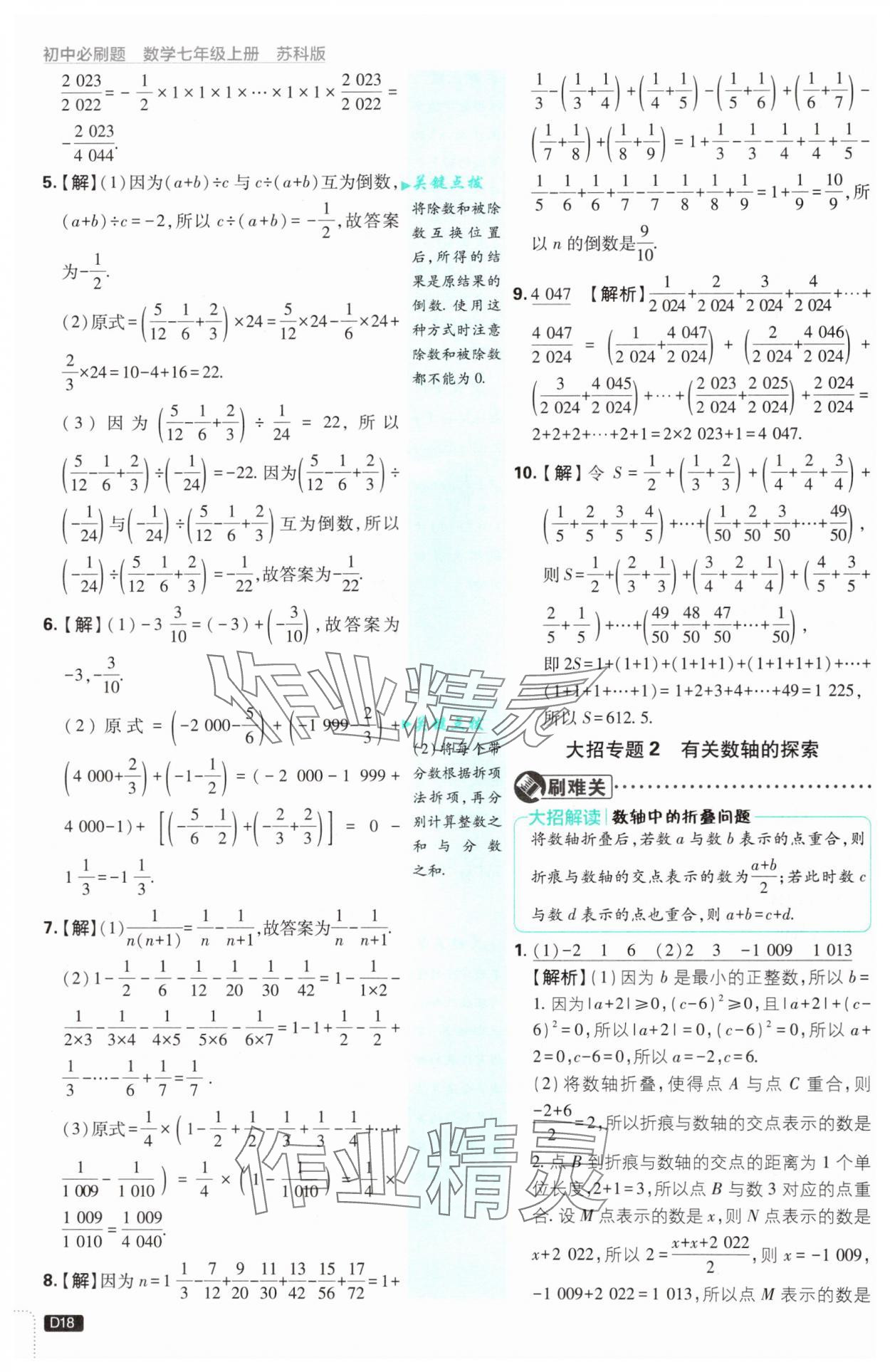 2024年初中必刷题七年级数学上册苏科版 参考答案第18页