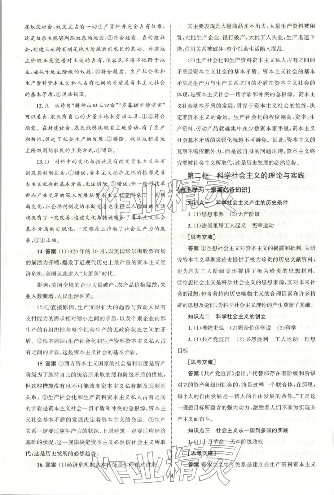 2025年同步练习册人民教育出版社高中道德与法治必修第一册人教版B专版&nbsp;参考答案第3页