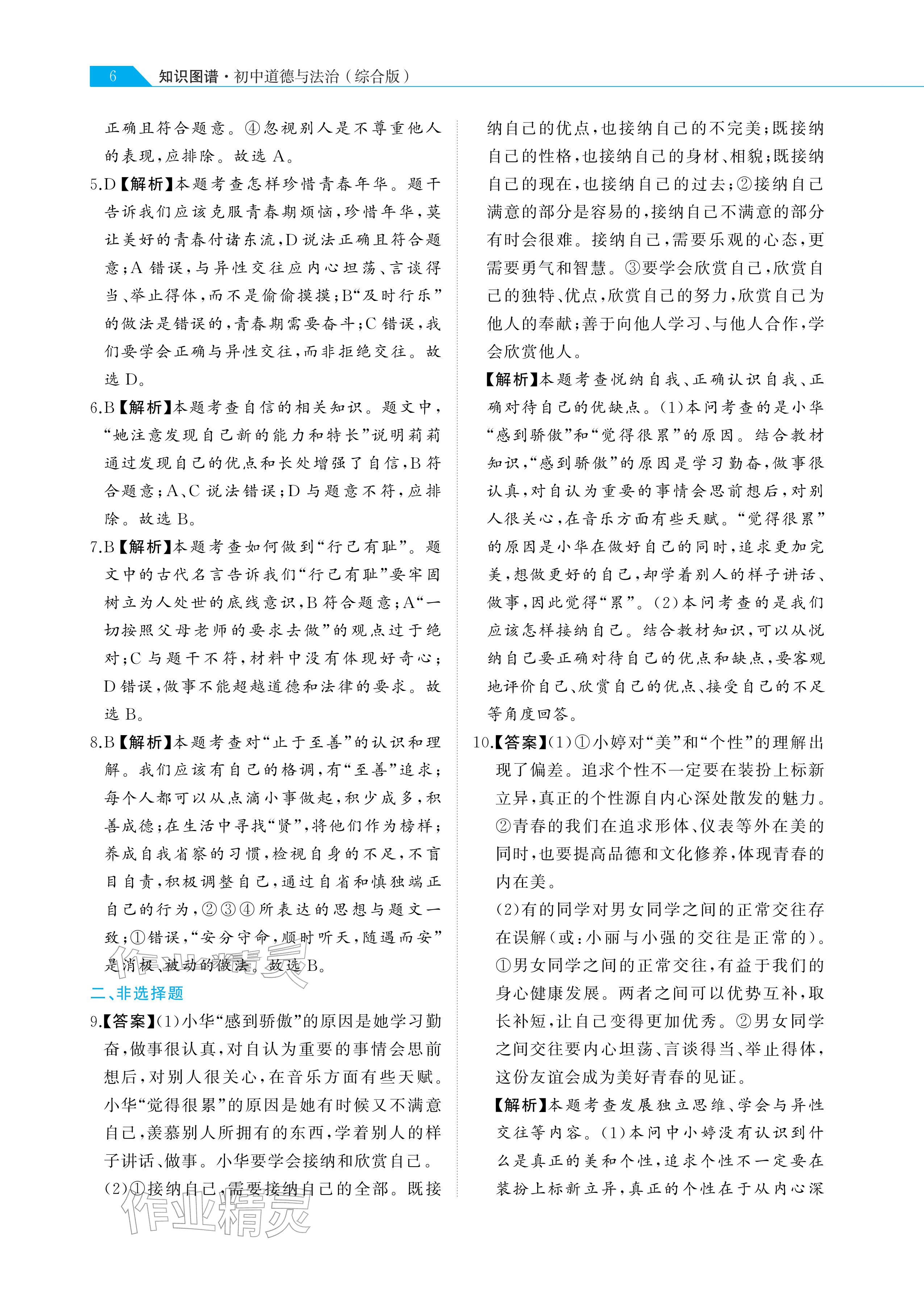2026年知識圖譜道德與法治&nbsp;參考答案第6頁