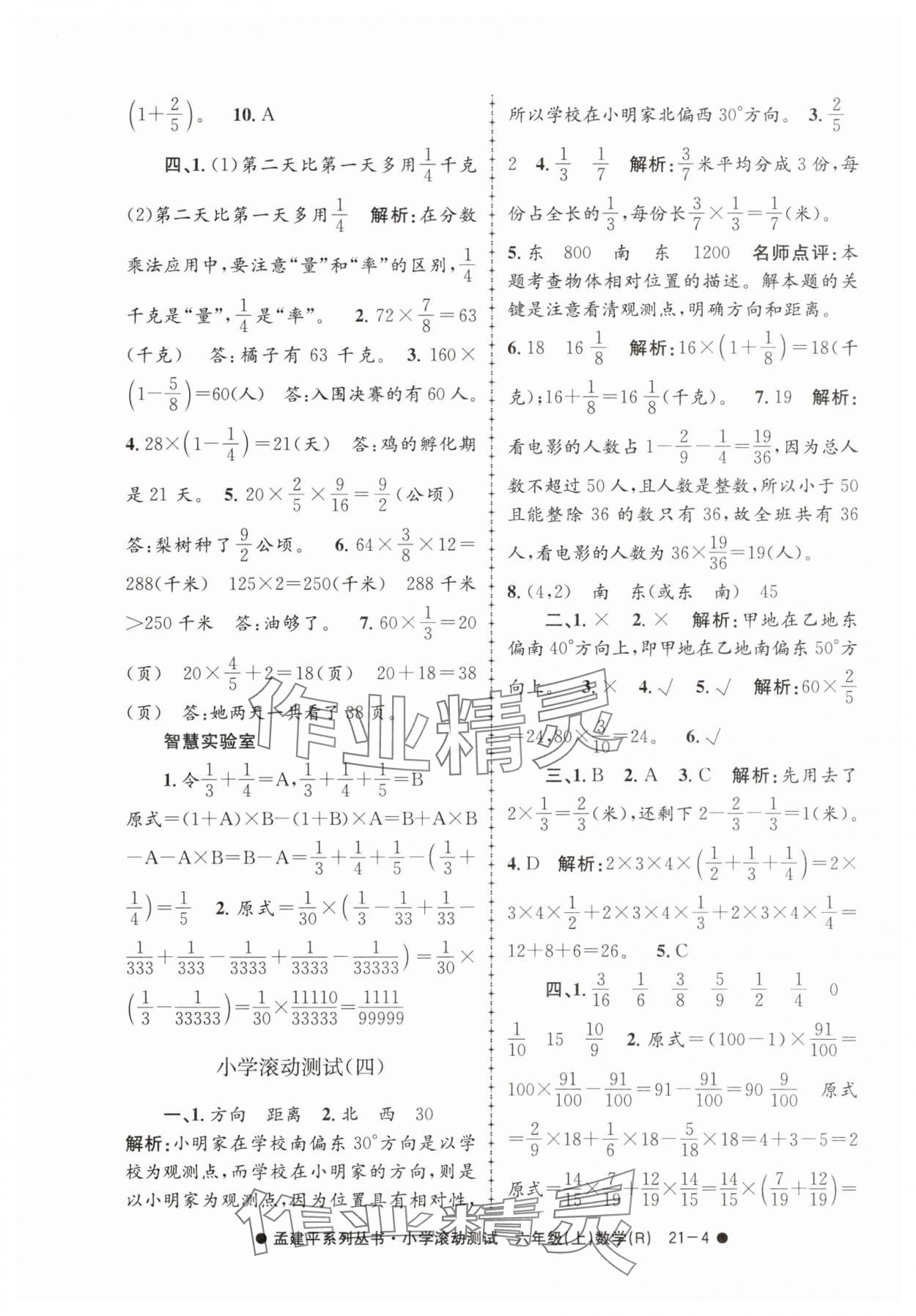 2025年孟建平小学滚动测试六年级数学上册人教版 第4页