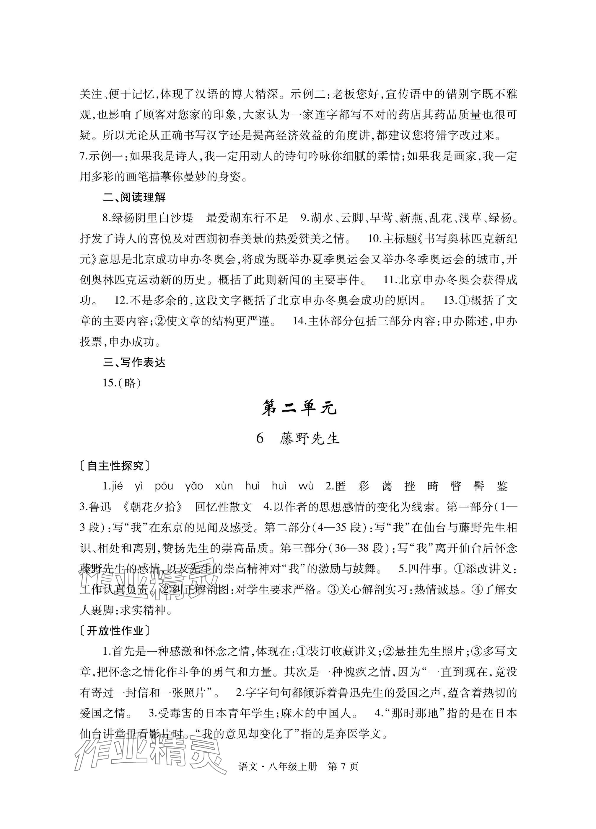 2024年自主學(xué)習(xí)指導(dǎo)課程與測試八年級語文上冊人教版 參考答案第7頁