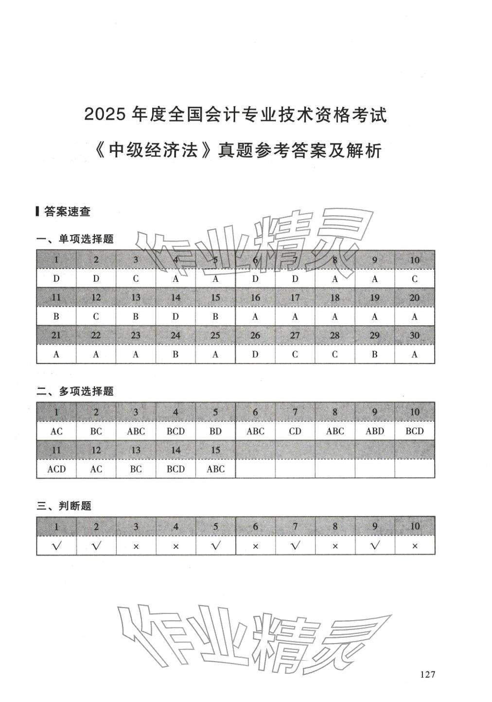 2025年5年真题与3套模拟中级经济法&nbsp;参考答案第1页