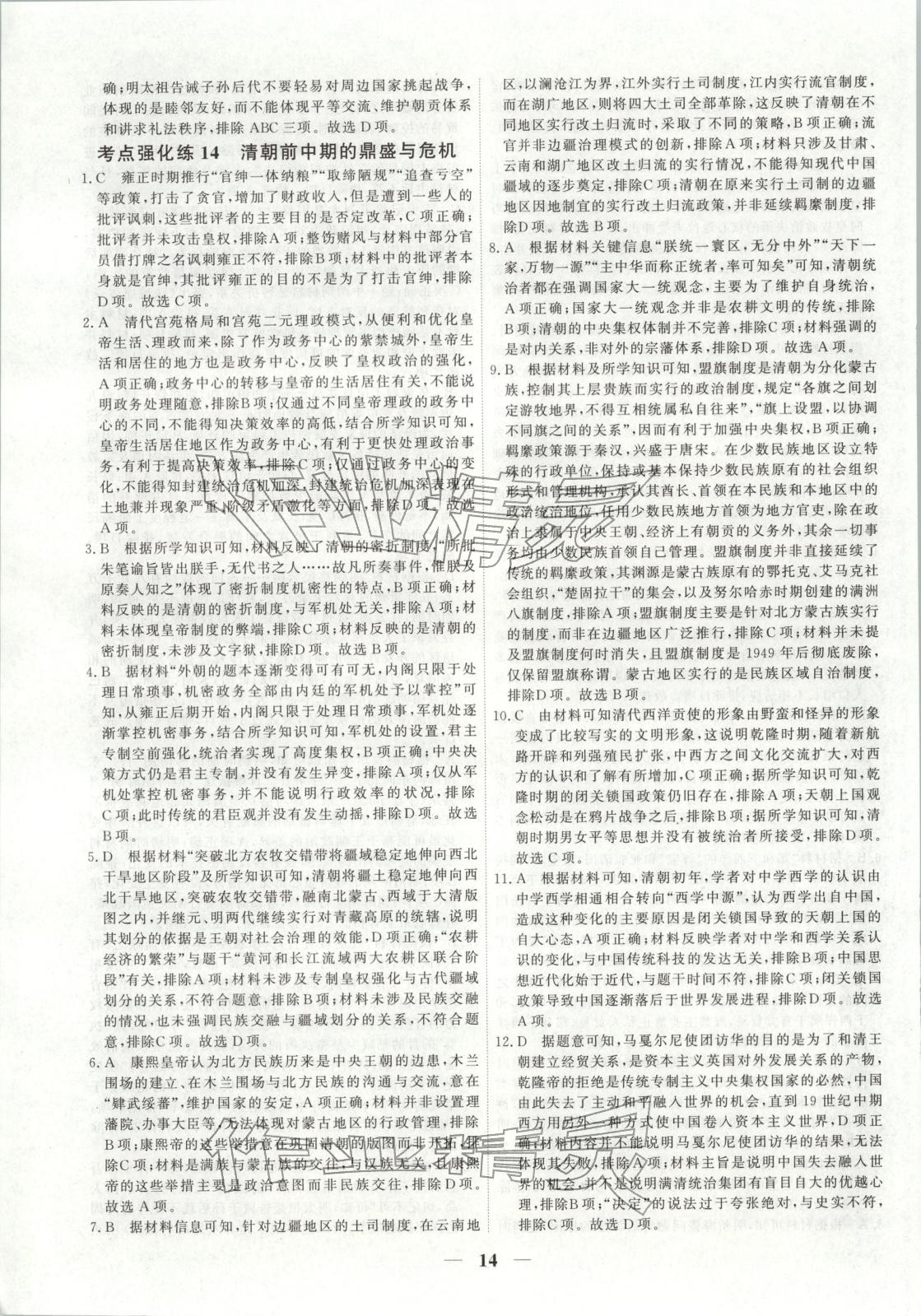 2025年衡水解密高考小題必刷高三歷史人教版&nbsp;參考答案第14頁